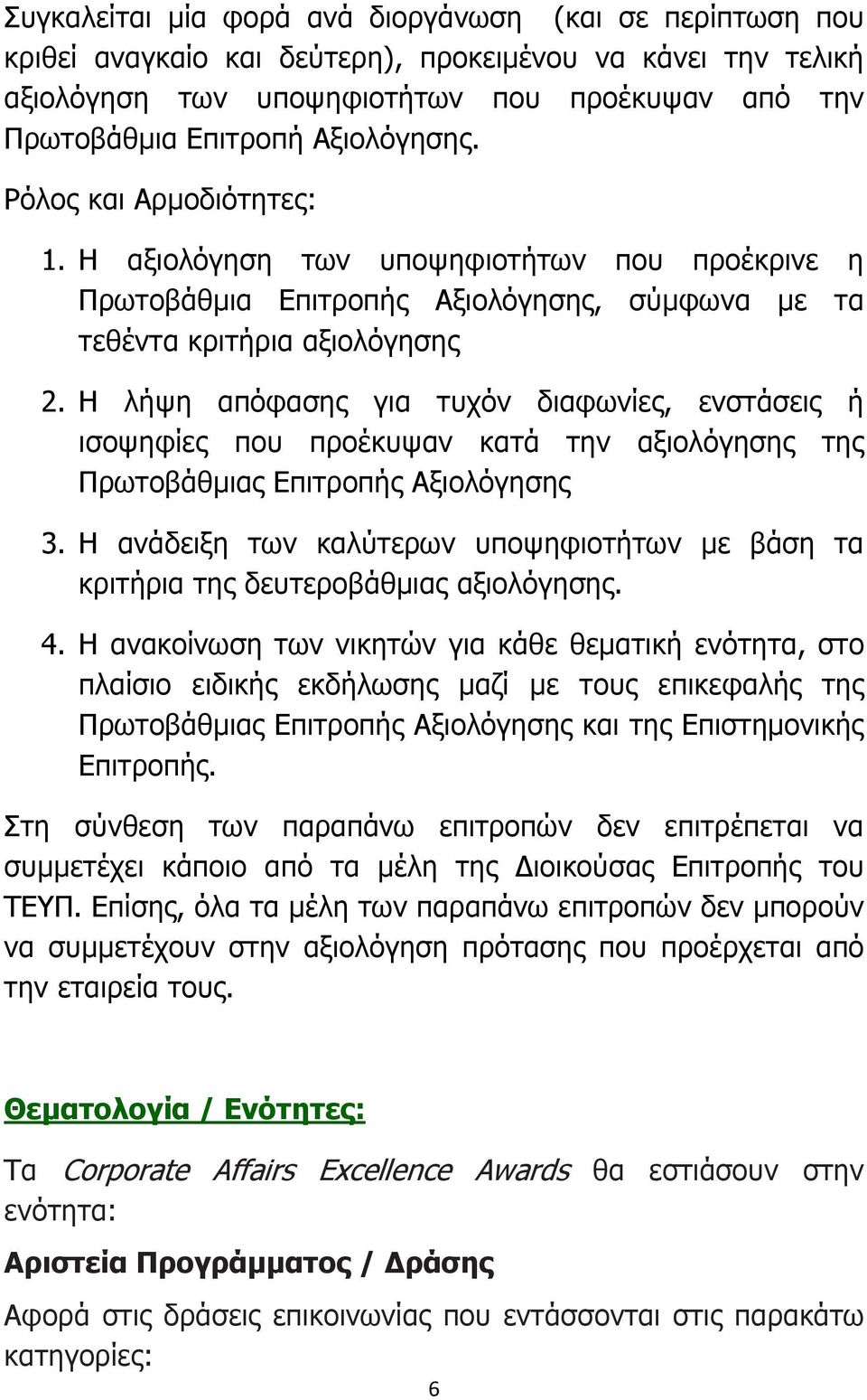 Η λήψη απόφασης για τυχόν διαφωνίες, ενστάσεις ή ισοψηφίες που προέκυψαν κατά την αξιολόγησης της Πρωτοβάθµιας Επιτροπής Αξιολόγησης 3.
