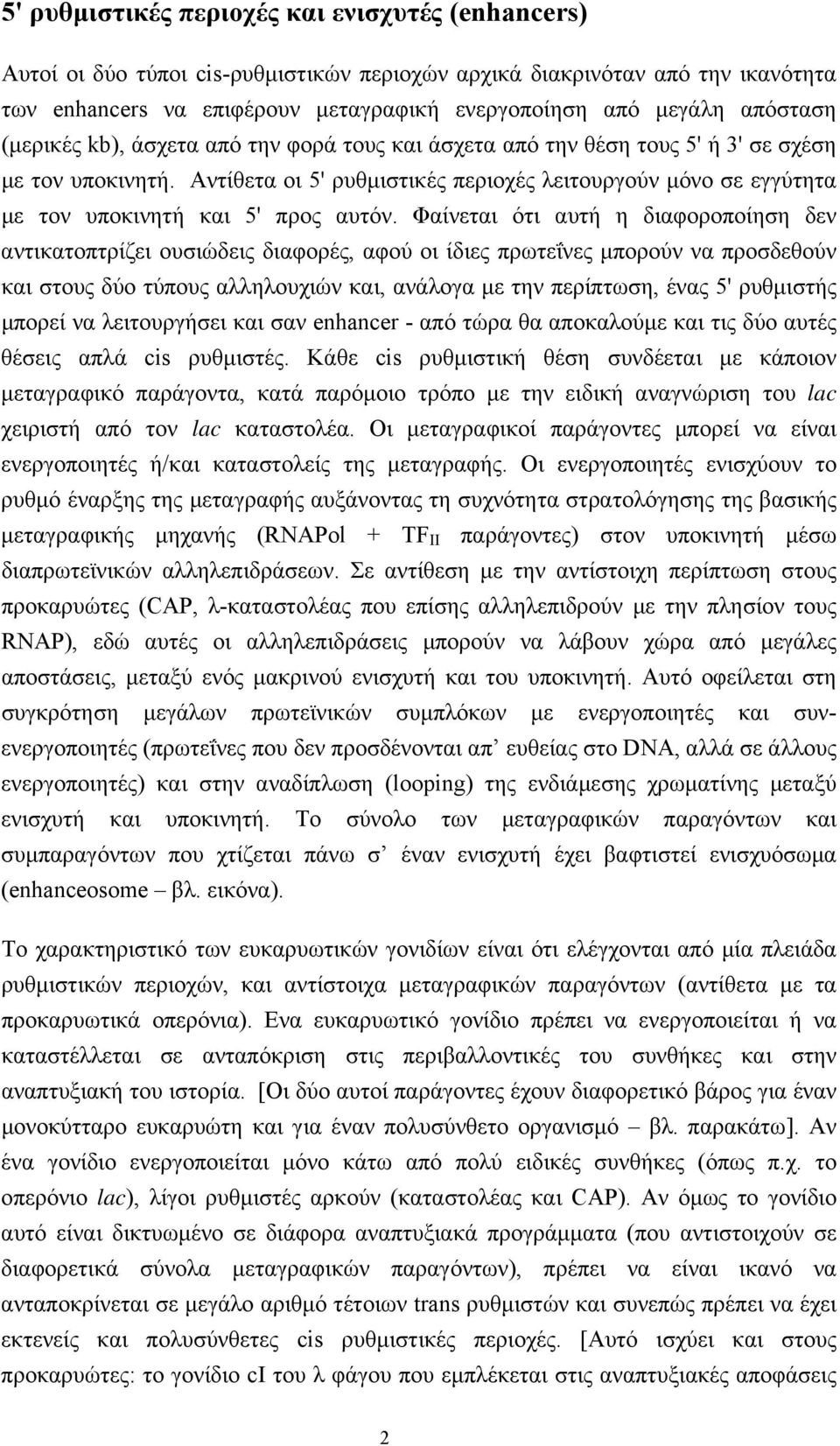 Aντίθετα οι 5' ρυθµιστικές περιοχές λειτουργούν µόνο σε εγγύτητα µε τον υποκινητή και 5' προς αυτόν.