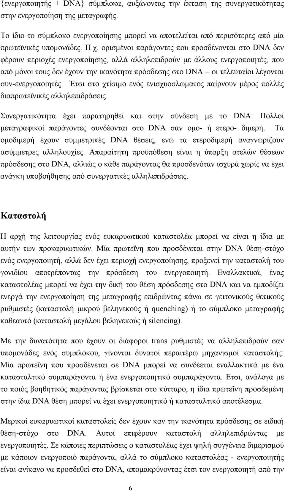 ορισµένοι παράγοντες που προσδένονται στο DNA δεν φέρουν περιοχές ενεργοποίησης, αλλά αλληλεπιδρούν µε άλλους ενεργοποιητές, που από µόνοι τους δεν έχουν την ικανότητα πρόσδεσης στο DNA οι τελευταίοι