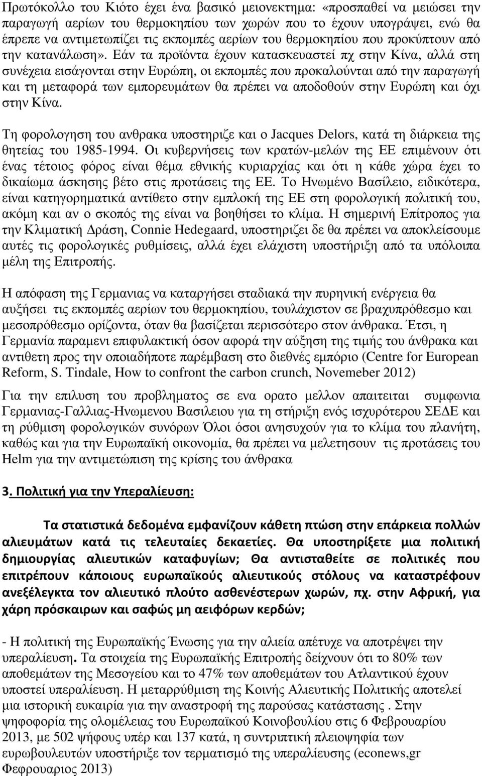 Εάν τα προϊόντα έχουν κατασκευαστεί πχ στην Κίνα, αλλά στη συνέχεια εισάγονται στην Ευρώπη, οι εκπομπές που προκαλούνται από την παραγωγή και τη μεταφορά των εμπορευμάτων θα πρέπει να αποδοθούν στην