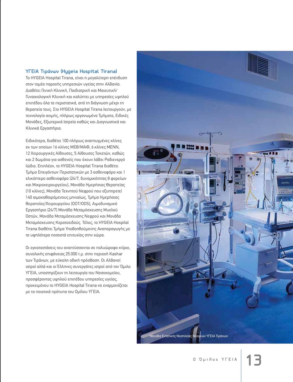 Στο HYGEIA Hospital Tirana λειτουργούν, με τεχνολογία αιχμής, πλήρως οργανωμένα Τμήματα, Ειδικές Μονάδες, Εξωτερικά Ιατρεία καθώς και Διαγνωστικά και Κλινικά Εργαστήρια.