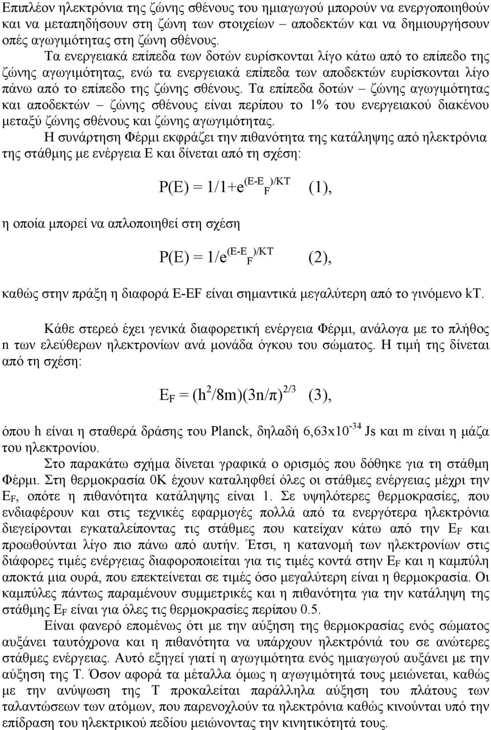 Τα επίπεδα δοτών ζώνης αγωγιμότητας και αποδεκτών ζώνης σθένους είναι περίπου το 1% του ενεργειακού διακένου μεταξύ ζώνης σθένους και ζώνης αγωγιμότητας.