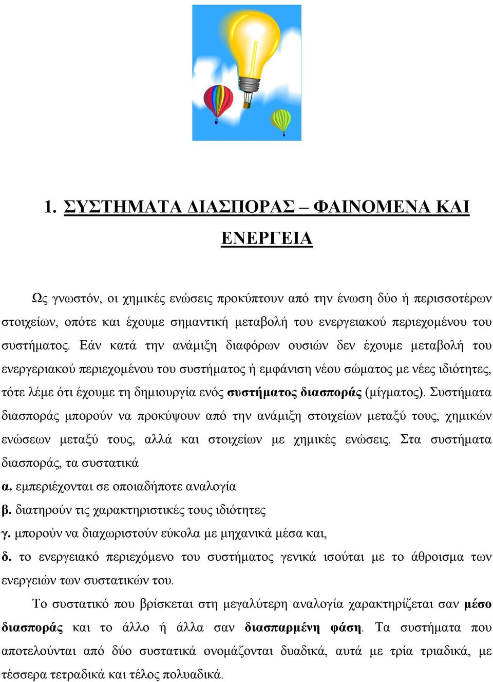 Εάν κατά την ανάµιξη διαφόρων ουσιών δεν έχουµε µεταβολή του ενεργεριακού περιεχοµένου του συστήµατος ή εµφάνιση νέου σώµατος µε νέες ιδιότητες, τότε λέµε ότι έχουµε τη δηµιουργία ενός συστήµατος