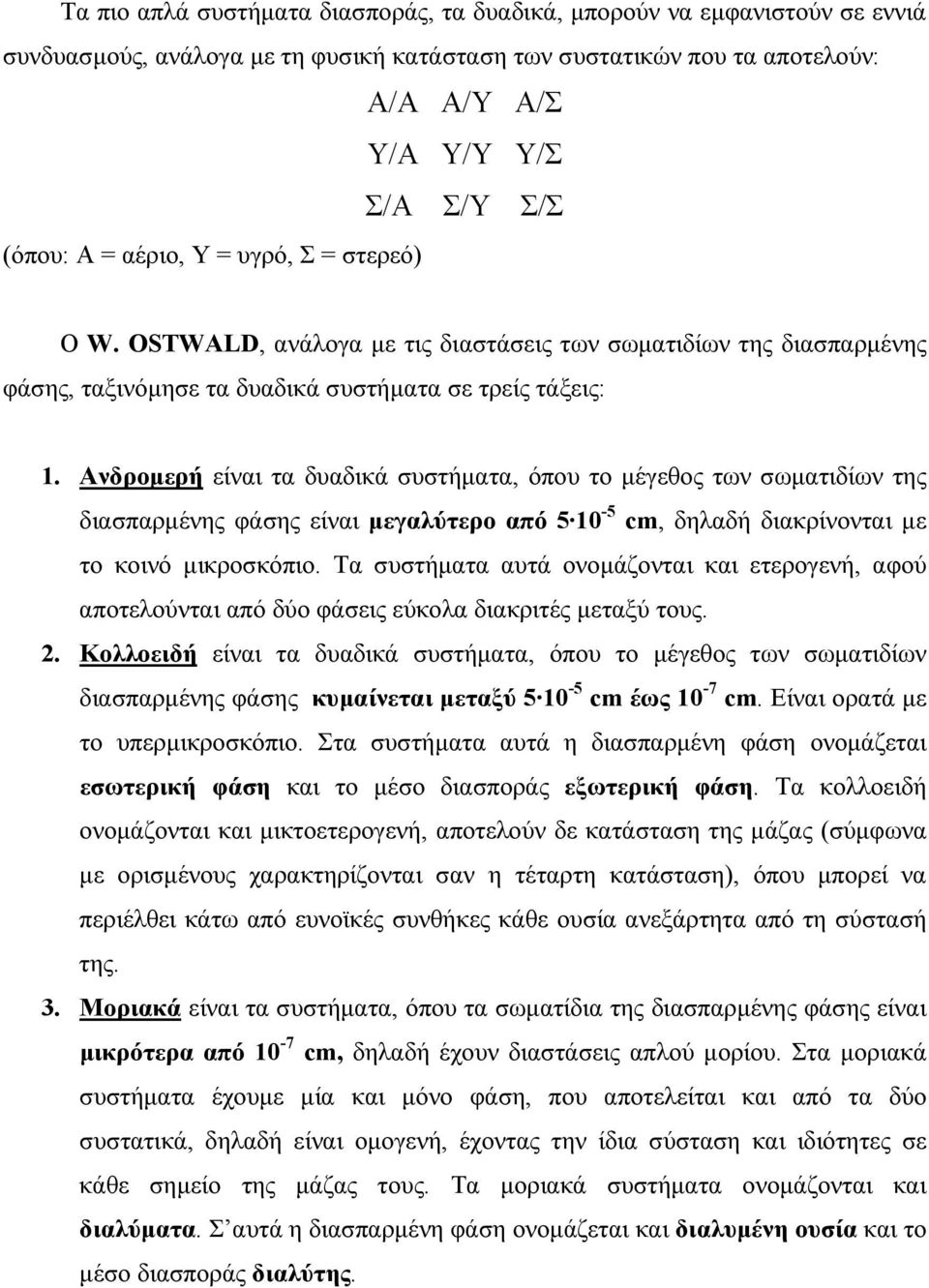 Ανδροµερή είναι τα δυαδικά συστήµατα, όπου το µέγεθος των σωµατιδίων της διασπαρµένης φάσης είναι µεγαλύτερο από 5 10-5 cm, δηλαδή διακρίνονται µε το κοινό µικροσκόπιο.