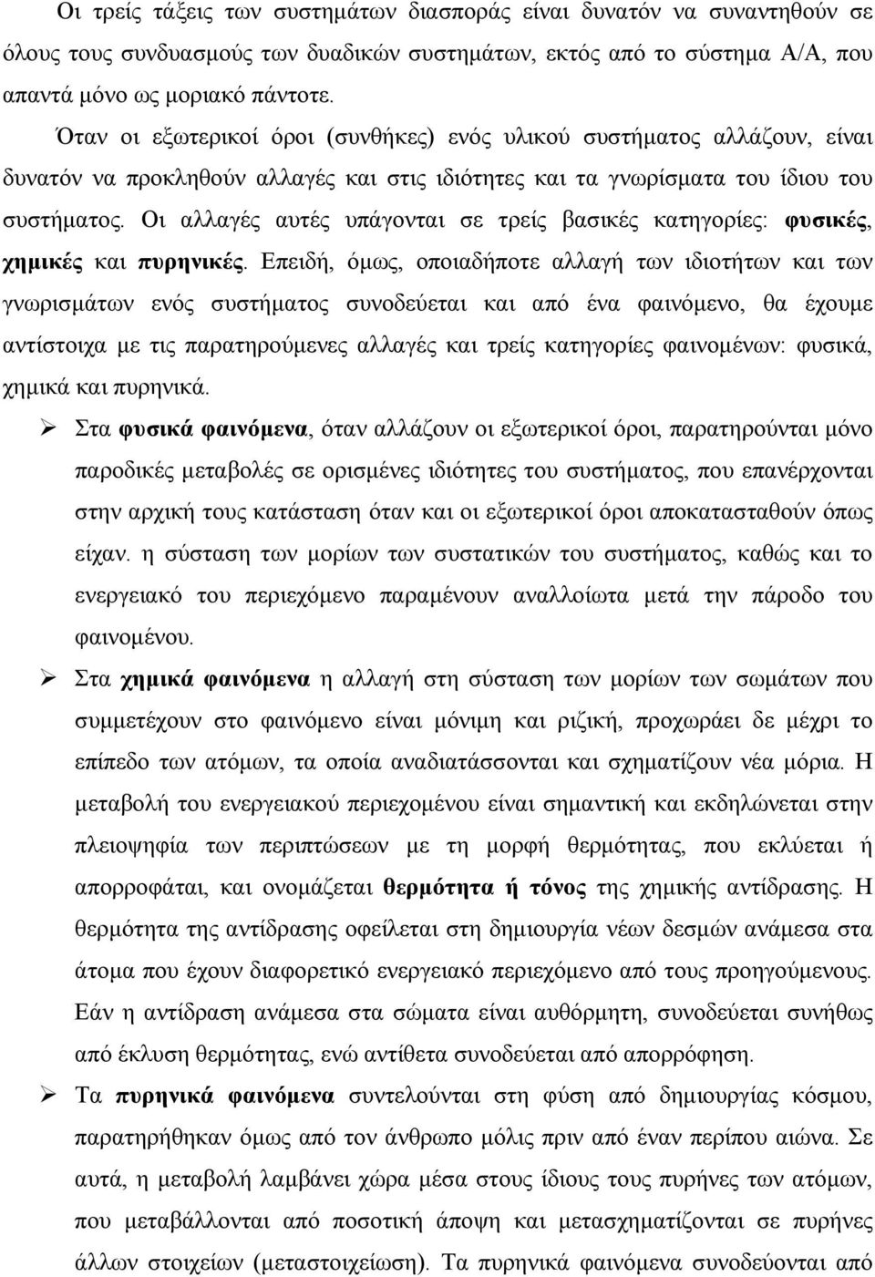 Οι αλλαγές αυτές υπάγονται σε τρείς βασικές κατηγορίες: φυσικές, χηµικές και πυρηνικές.