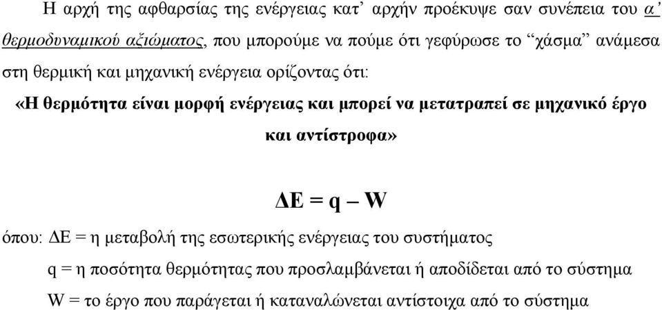 µετατραπεί σε µηχανικό έργο και αντίστροφα» Ε = q W όπου: Ε = η µεταβολή της εσωτερικής ενέργειας του συστήµατος q = η