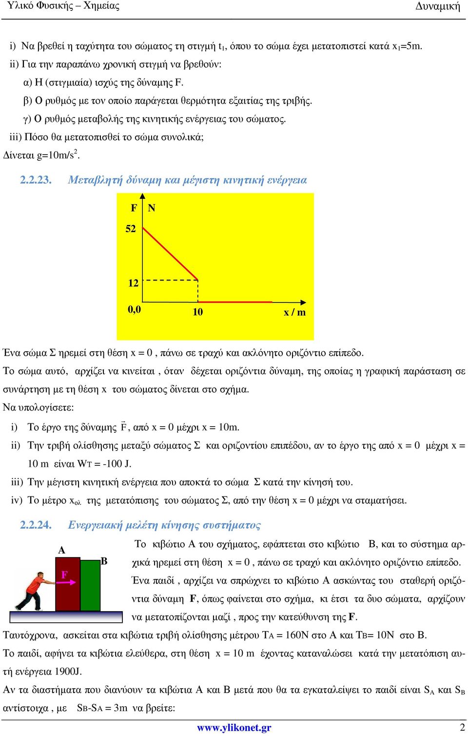 Μεταβλητή δύναµη και µέγιστη κινητική ενέργεια N 52 12 0,0 10 x / m Ένα σώµα Σ ηρεµεί στη θέση x = 0, πάνω σε τραχύ και ακλόνητο οριζόντιο επίπεδο.
