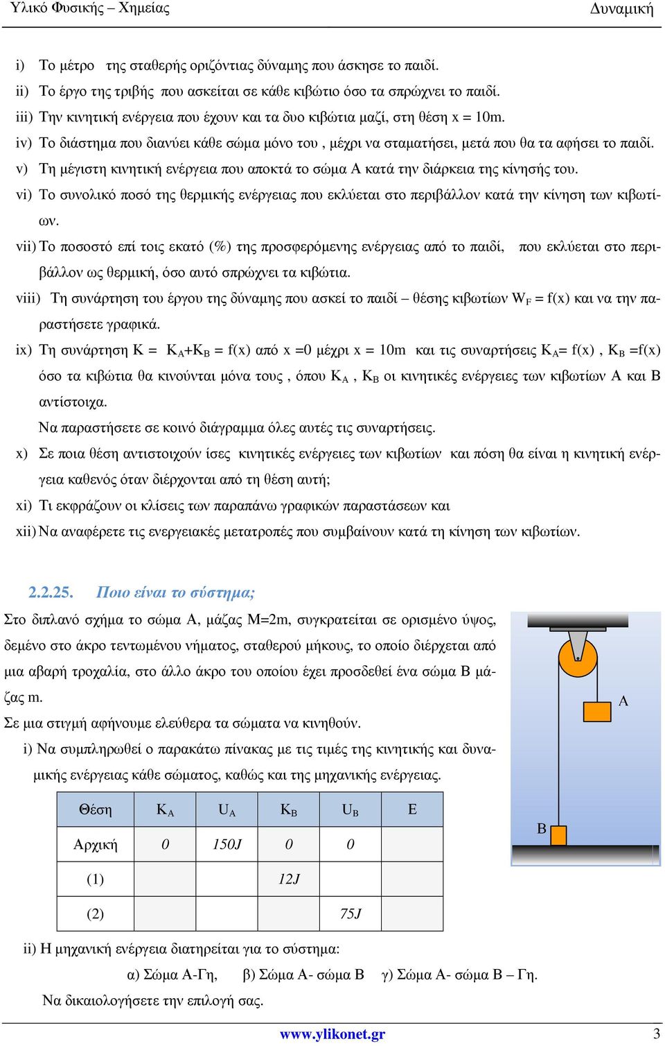 v) Τη µέγιστη κινητική ενέργεια που αποκτά το σώµα Α κατά την διάρκεια της κίνησής του. vi) Tο συνολικό ποσό της θερµικής ενέργειας που εκλύεται στο περιβάλλον κατά την κίνηση των κιβωτίων.