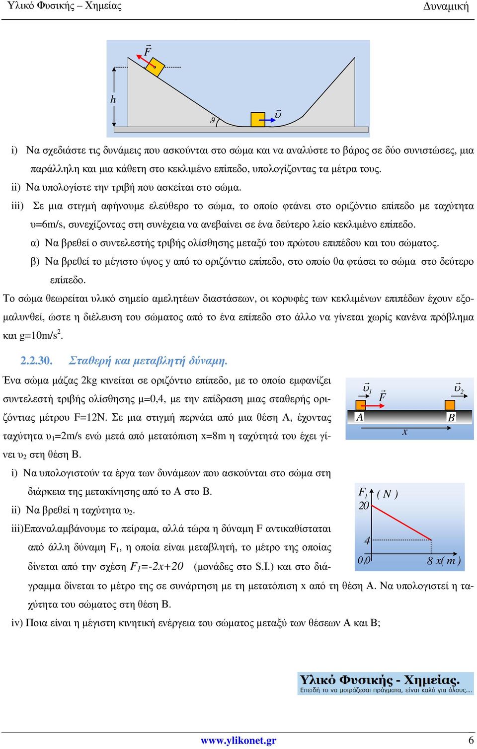 iii) Σε µια στιγµή αφήνουµε ελεύθερο το σώµα, το οποίο φτάνει στο οριζόντιο επίπεδο µε ταχύτητα υ=6m/s, συνεχίζοντας στη συνέχεια να ανεβαίνει σε ένα δεύτερο λείο κεκλιµένο επίπεδο.