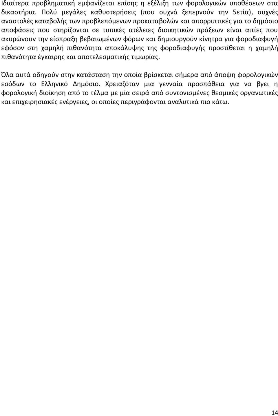 διοικθτικϊν πράξεων είναι αιτίεσ που ακυρϊνουν τθν είςπραξθ βεβαιωμζνων φόρων και δθμιουργοφν κίνθτρα για φοροδιαφυγι εφόςον ςτθ χαμθλι πικανότθτα αποκάλυψθσ τθσ φοροδιαφυγισ προςτίκεται θ χαμθλι