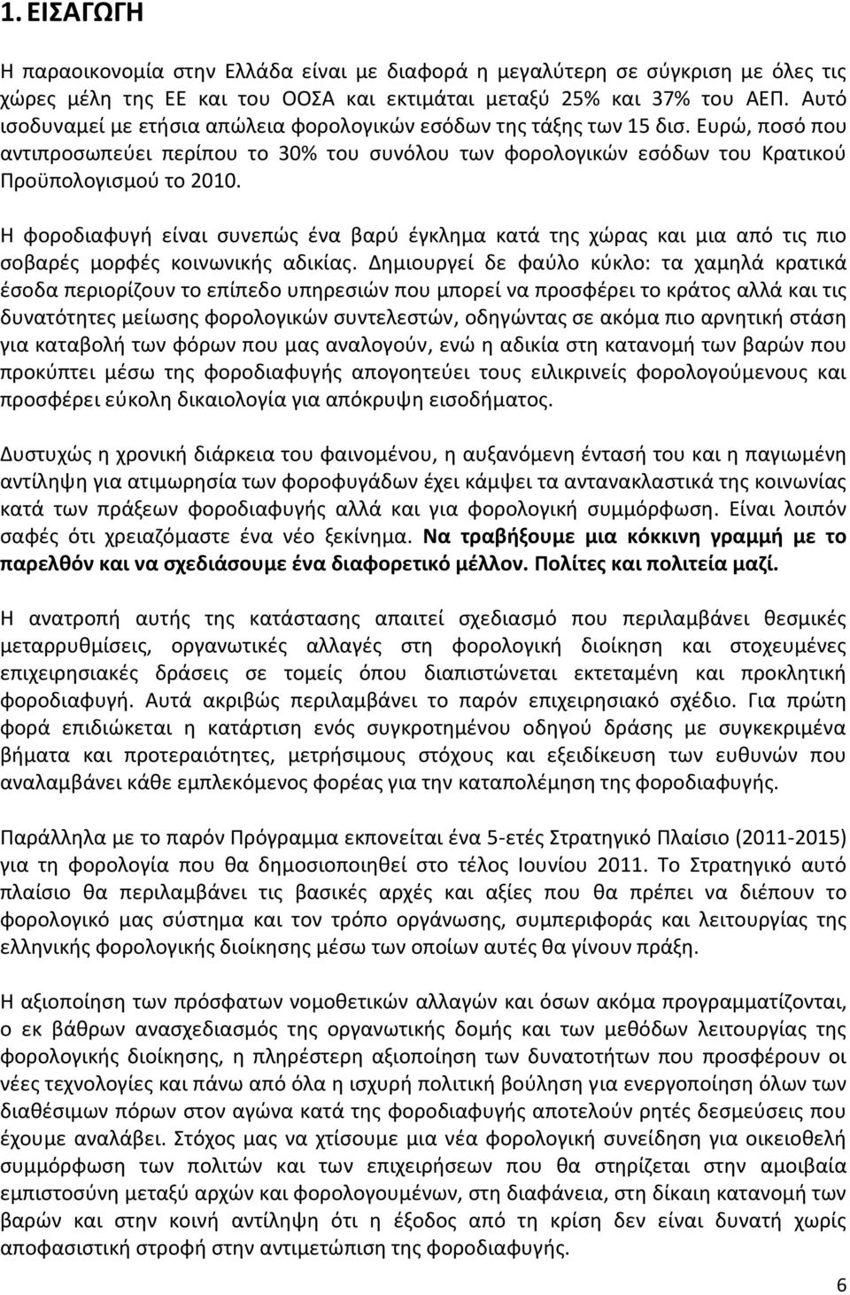 Θ φοροδιαφυγι είναι ςυνεπϊσ ζνα βαρφ ζγκλθμα κατά τθσ χϊρασ και μια από τισ πιο ςοβαρζσ μορφζσ κοινωνικισ αδικίασ.