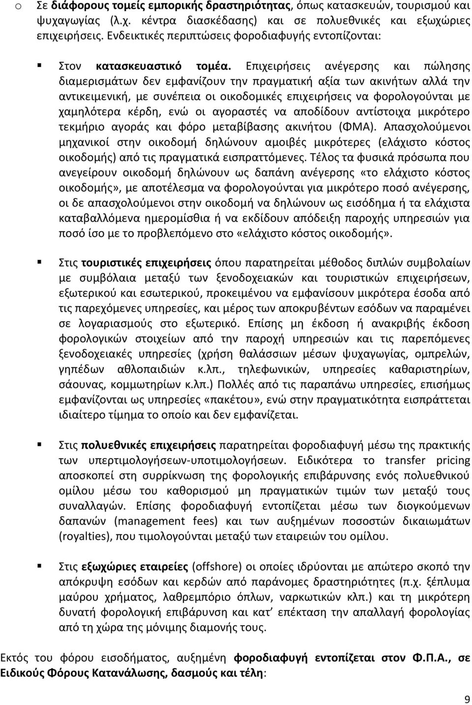 Επιχειριςεισ ανζγερςθσ και πϊλθςθσ διαμεριςμάτων δεν εμφανίηουν τθν πραγματικι αξία των ακινιτων αλλά τθν αντικειμενικι, με ςυνζπεια οι οικοδομικζσ επιχειριςεισ να φορολογοφνται με χαμθλότερα κζρδθ,
