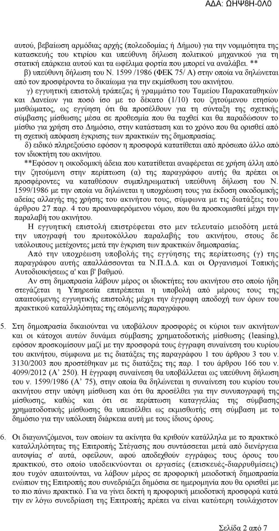 γ) εγγυητική επιστολή τράπεζας ή γραμμάτιο του Ταμείου Παρακαταθηκών και Δανείων για ποσό ίσο με το δέκατο (1/10) του ζητούμενου ετησίου μισθώματος, ως εγγύηση ότι θα προσέλθουν για τη σύνταξη της