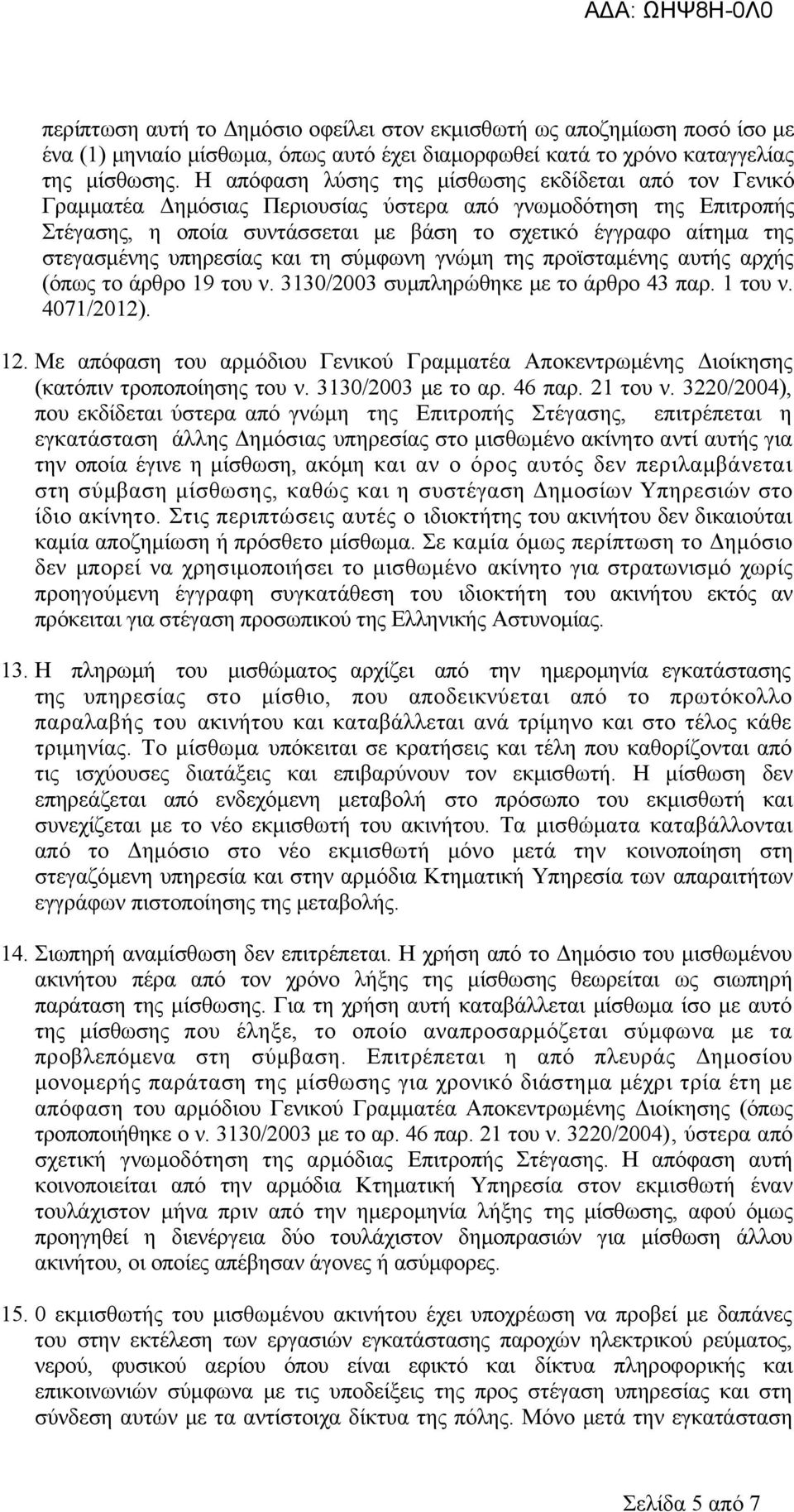 στεγασμένης υπηρεσίας και τη σύμφωνη γνώμη της προϊσταμένης αυτής αρχής (όπως το άρθρο 19 του ν. 3130/2003 συμπληρώθηκε με το άρθρο 43 παρ. 1 του ν. 4071/2012). 12.