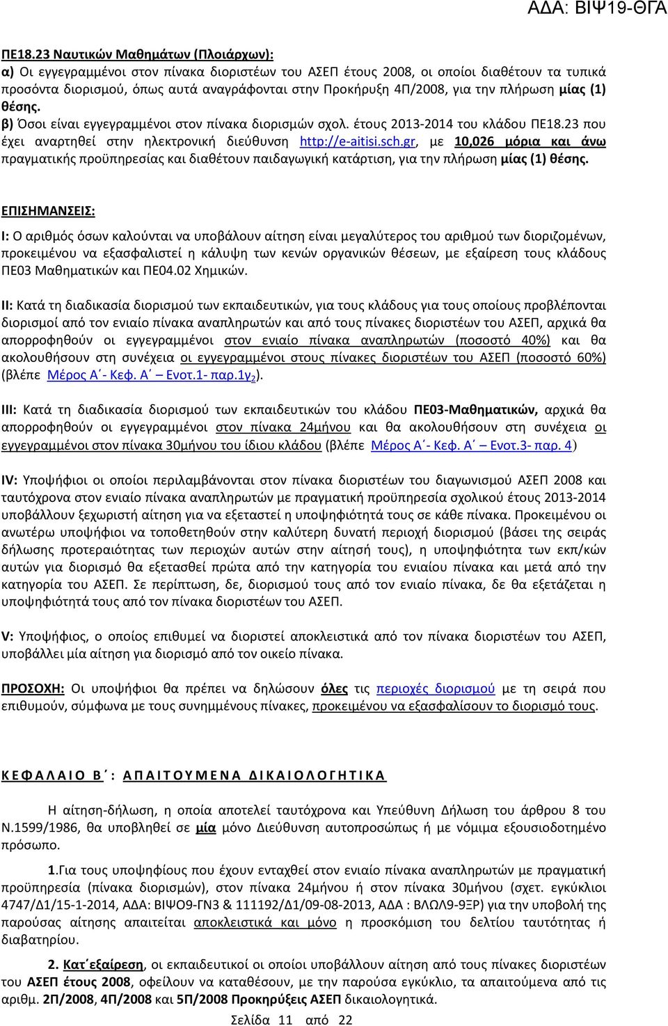 gr, με 10,026 μόρια και άνω πραγματικής προϋπηρεσίας και διαθέτουν παιδαγωγική κατάρτιση, για την πλήρωση μίας (1) θέσης.