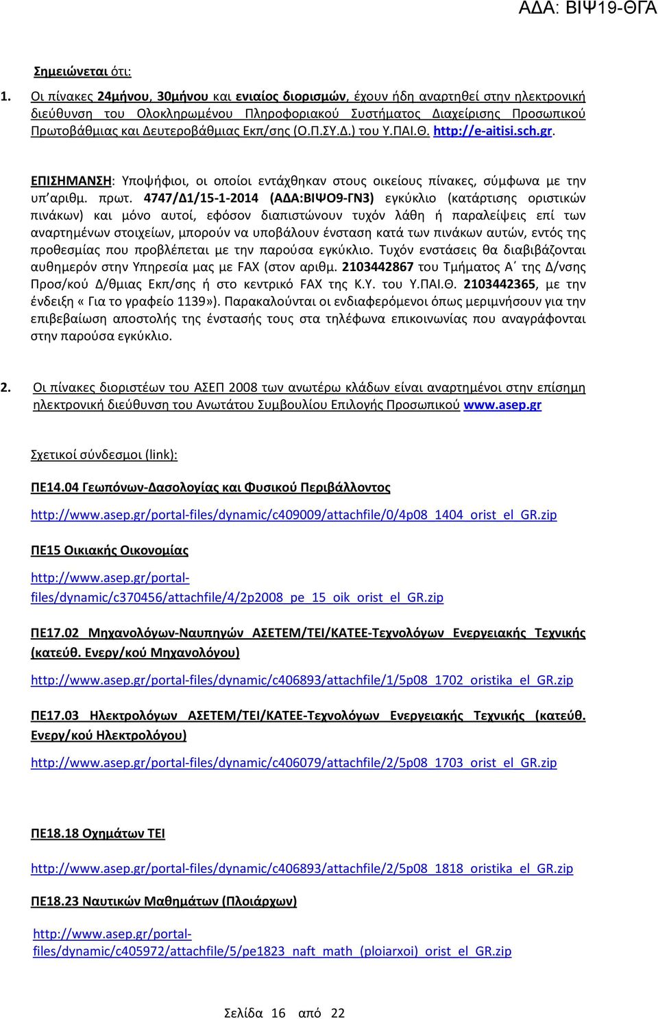 Εκπ/σης (Ο.Π.ΣΥ.Δ.) του Υ.ΠΑΙ.Θ. http://e-aitisi.sch.gr. ΕΠΙΣΗΜΑΝΣΗ: Υποψήφιοι, οι οποίοι εντάχθηκαν στους οικείους πίνακες, σύμφωνα με την υπ αριθμ. πρωτ.