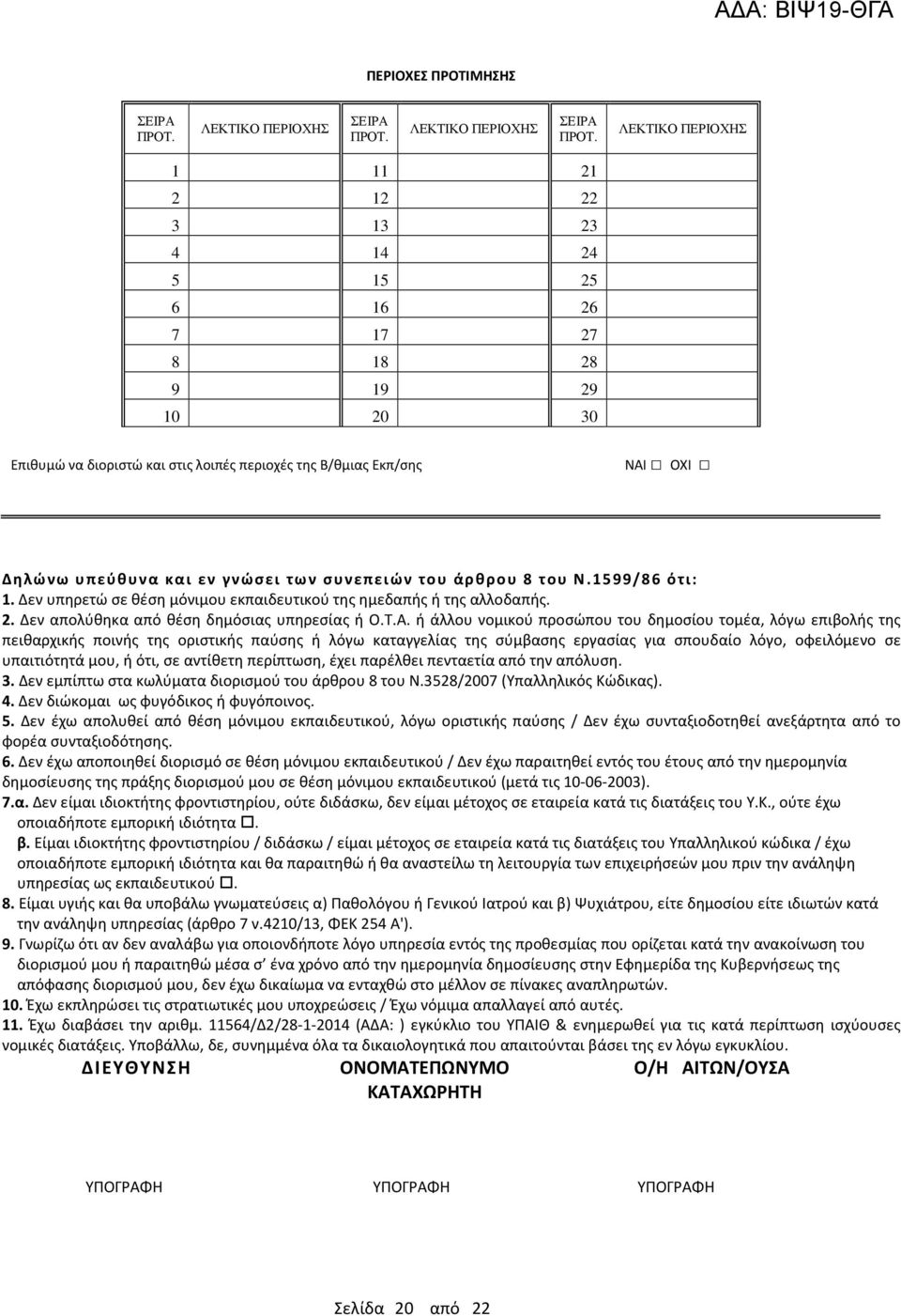 ΛΕΚΤΙΚΟ ΠΕΡΙΟΧΗΣ 1 11 21 2 12 22 3 13 23 4 14 24 5 15 25 6 16 26 7 17 27 8 18 28 9 19 29 10 20 30 Επιθυμώ να διοριστώ και στις λοιπές περιοχές της Β/θμιας Εκπ/σης ΝΑΙ ΟΧΙ Δηλώνω υπεύθυνα και εν