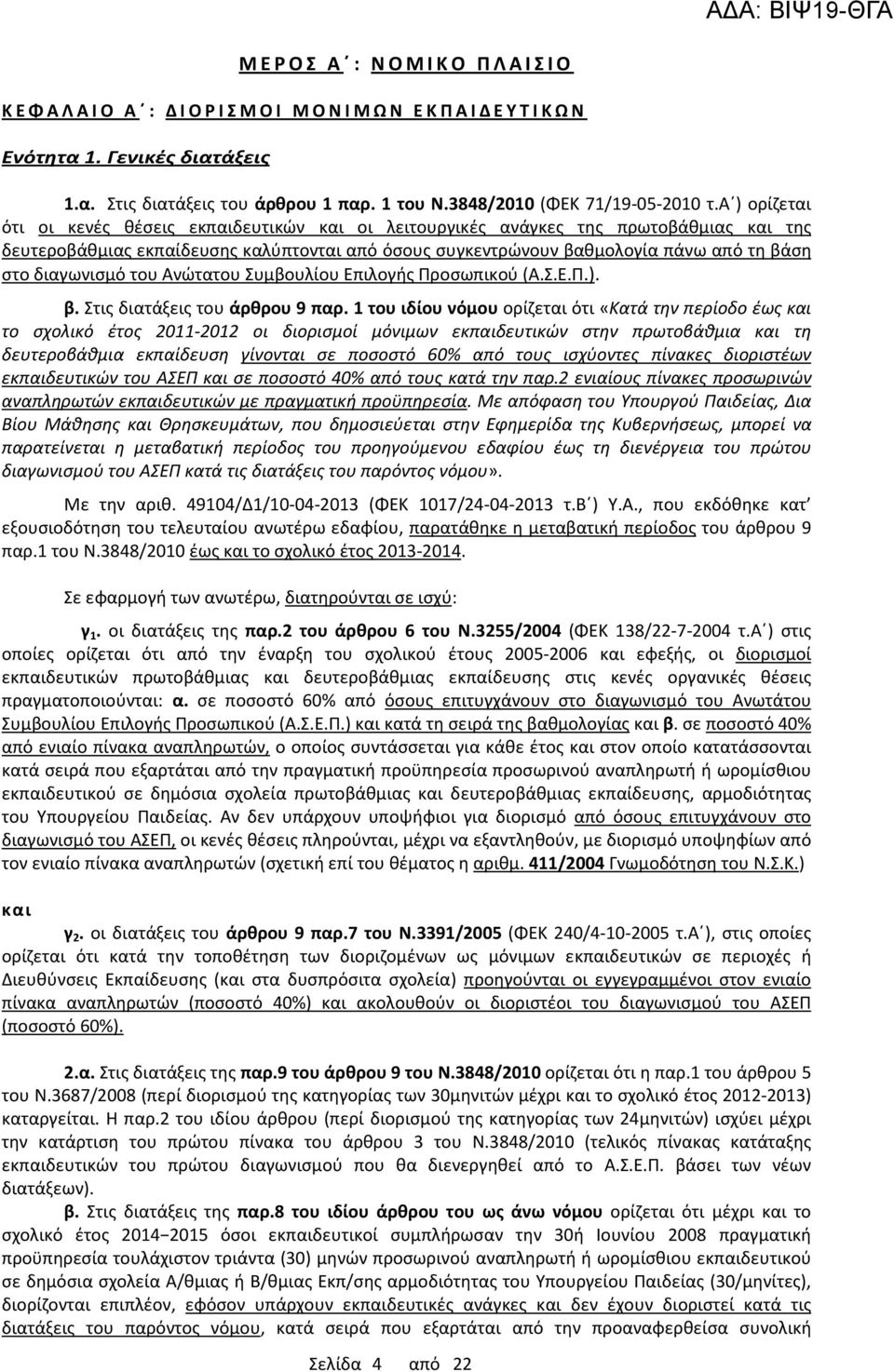 διαγωνισμό του Ανώτατου Συμβουλίου Επιλογής Προσωπικού (Α.Σ.Ε.Π.). β. Στις διατάξεις του άρθρου 9 παρ.