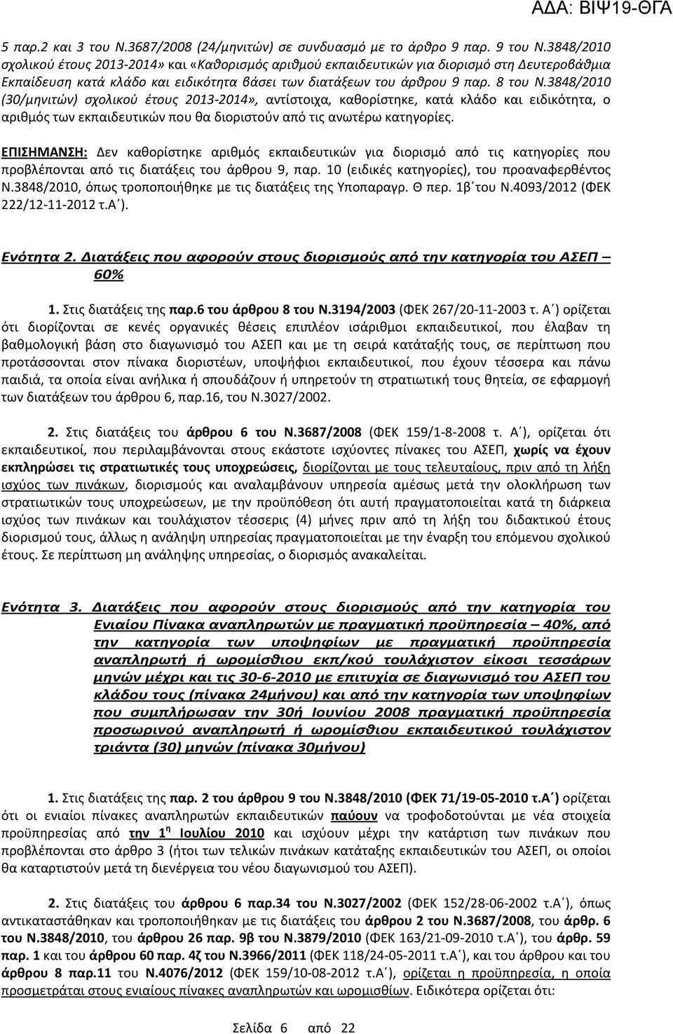3848/2010 (30/μηνιτών) σχολικού έτους 2013-2014», αντίστοιχα, καθορίστηκε, κατά κλάδο και ειδικότητα, ο αριθμός των εκπαιδευτικών που θα διοριστούν από τις ανωτέρω κατηγορίες.