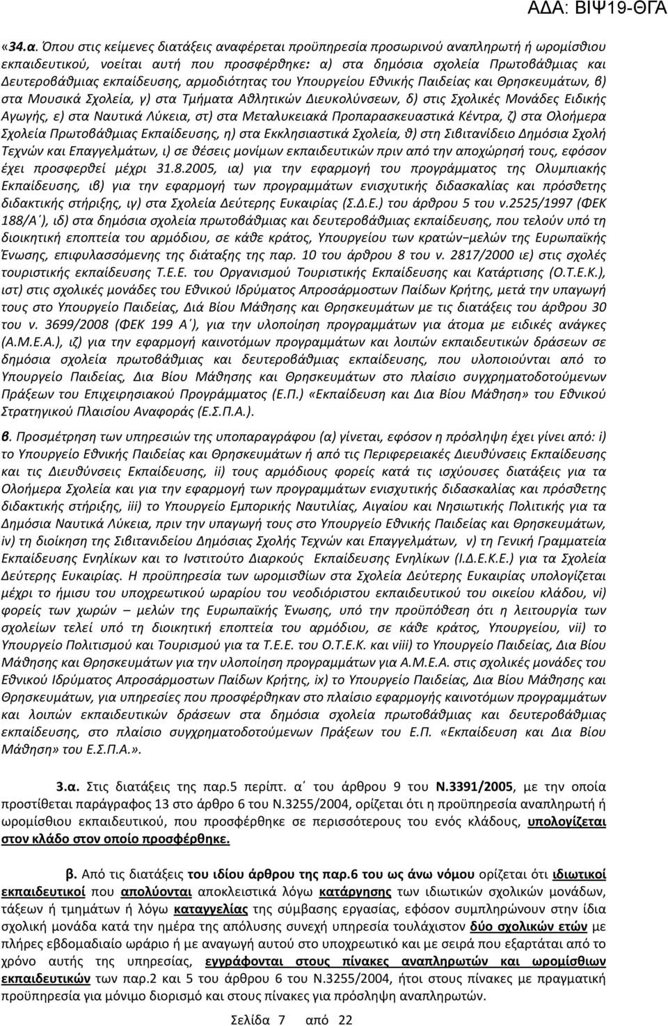 αρμοδιότητας του Υπουργείου Εθνικής Παιδείας και Θρησκευμάτων, β) στα Μουσικά Σχολεία, γ) στα Τμήματα Αθλητικών Διευκολύνσεων, δ) στις Σχολικές Μονάδες Ειδικής Αγωγής, ε) στα Ναυτικά Λύκεια, στ) στα