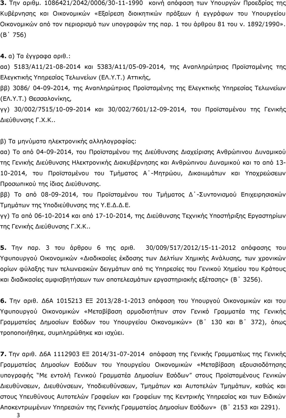 της παρ. 1 του άρθρου 81 του ν. 1892/1990». (Β 756) 4. α) Τα έγγραφα αριθ.: αα) 5183/Α11/21-08-2014 και 5383/Α11/05-09-2014, της Αναπληρώτριας Προϊσταμένης της Ελεγκτικής Υπηρεσίας Τελωνείων (ΕΛ.Υ.Τ.) Αττικής, ββ) 3086/ 04-09-2014, της Αναπληρώτριας Προϊσταμένης της Ελεγκτικής Υπηρεσίας Τελωνείων (ΕΛ.