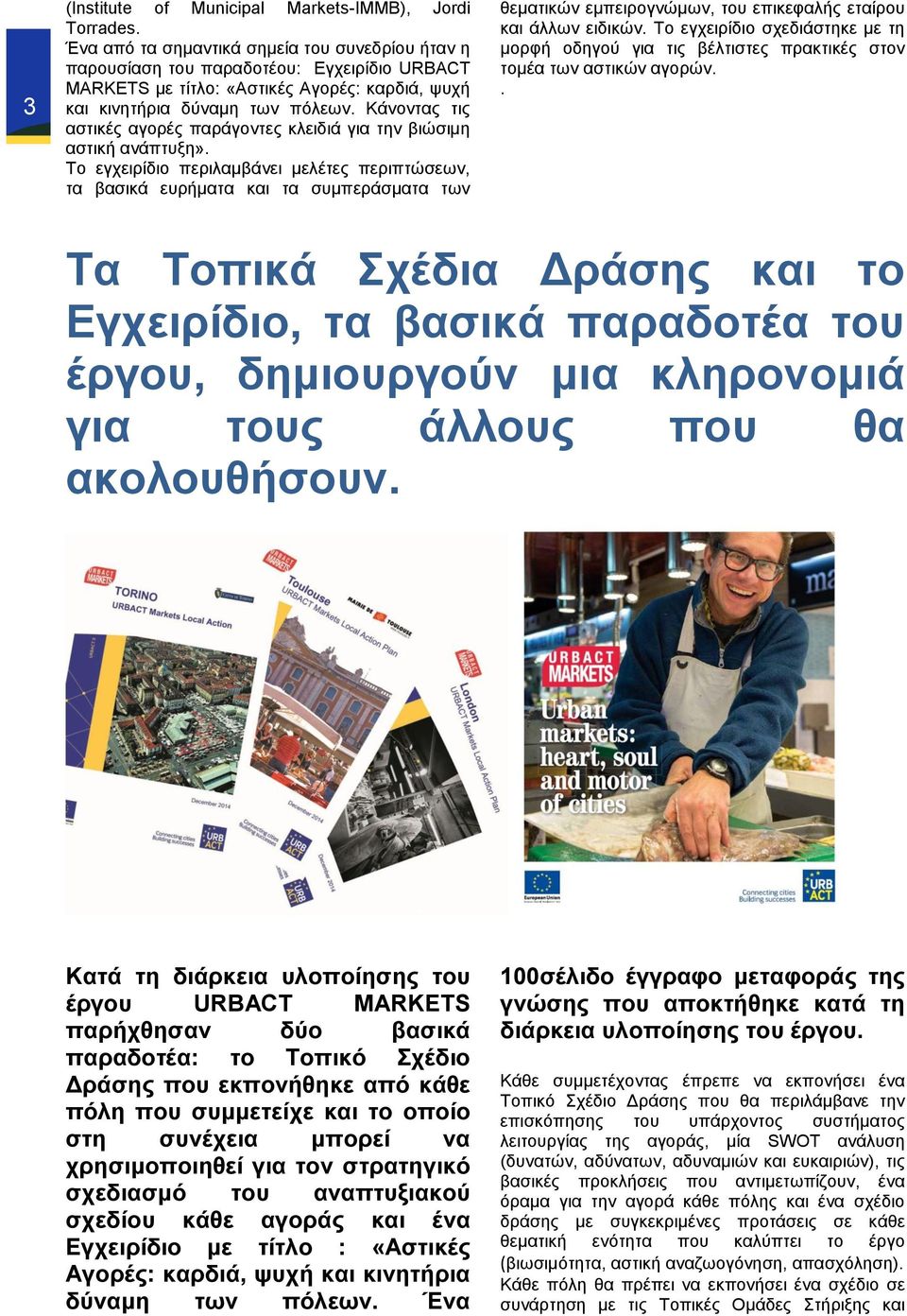 Κάνοντας τις αστικές αγορές παράγοντες κλειδιά για την βιώσιμη αστική ανάπτυξη».