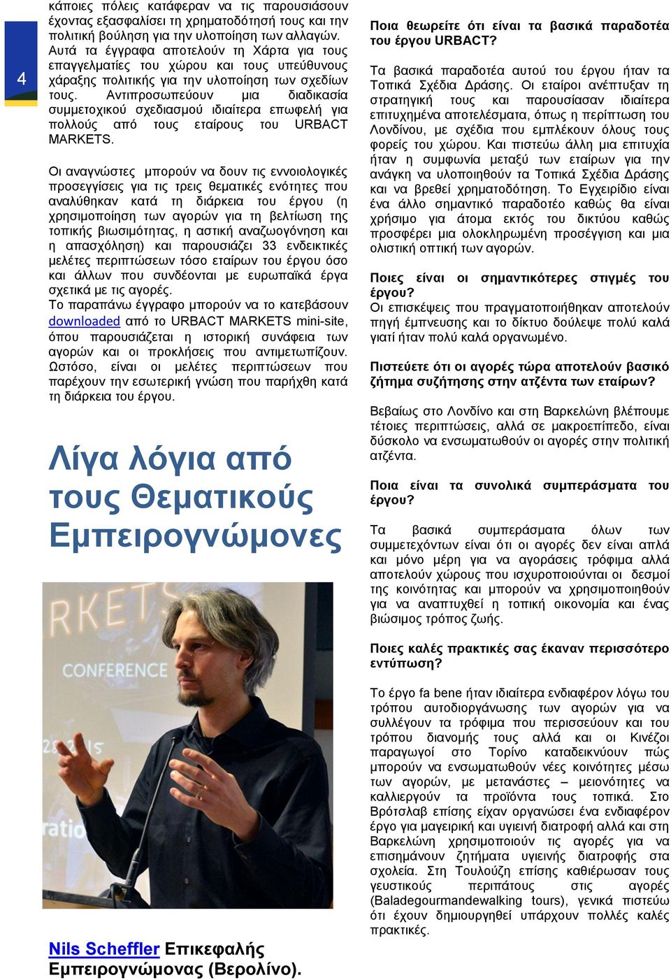 Αντιπροσωπεύουν μια διαδικασία συμμετοχικού σχεδιασμού ιδιαίτερα επωφελή για πολλούς από τους εταίρους του URBACT MARKETS.