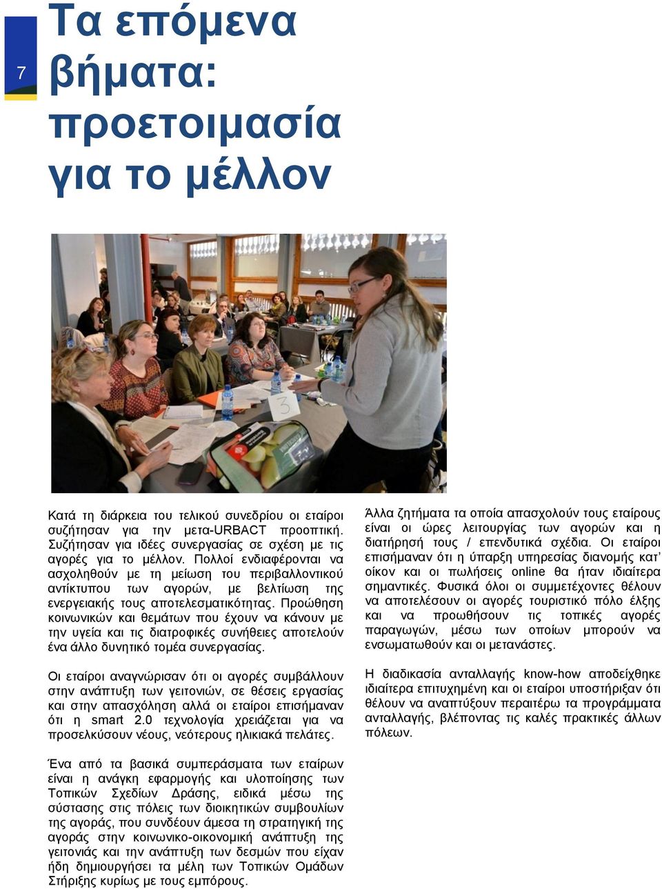 Πολλοί ενδιαφέρονται να ασχοληθούν με τη μείωση του περιβαλλοντικού αντίκτυπου των αγορών, με βελτίωση της ενεργειακής τους αποτελεσματικότητας.