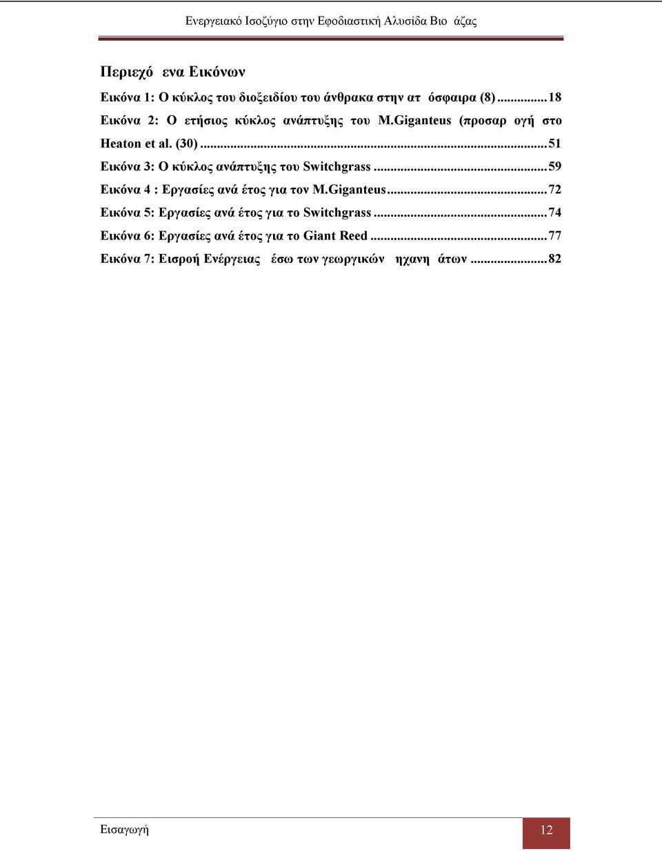 ..51 Εικόνα 3: Ο κύκλος ανάπτυξης του Switchgrass...59 Εικόνα 4 : Εργασίες ανά έτος για τον M.Giganteus.