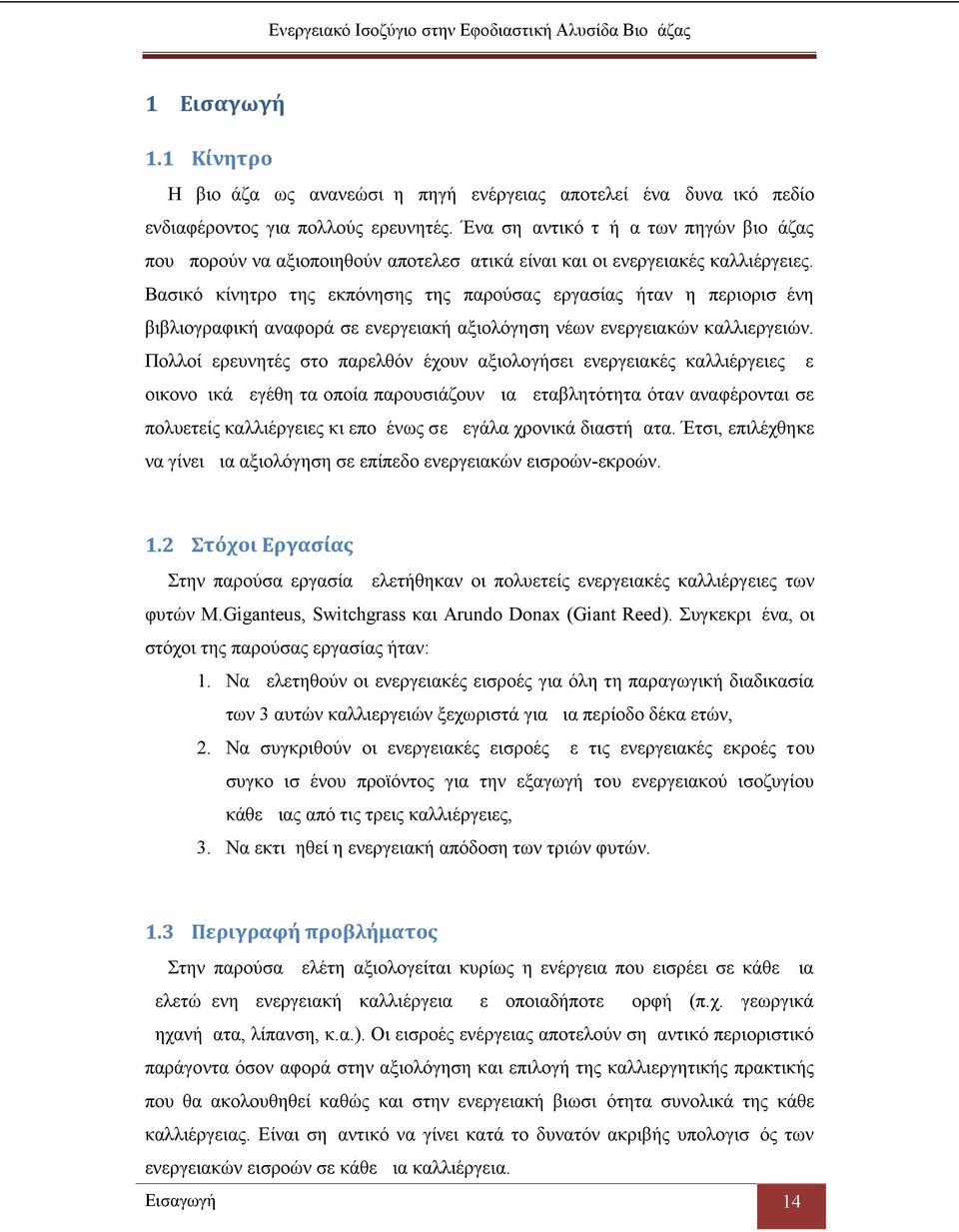 Βασικό κίνητρο της εκπόνησης της παρούσας εργασίας ήταν η περιορισμένη βιβλιογραφική αναφορά σε ενεργειακή αξιολόγηση νέων ενεργειακών καλλιεργειών.