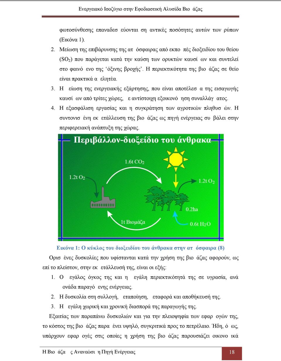 Η περιεκτικότητα της βιομάζας σε θείο είναι πρακτικά αμελητέα. 3.