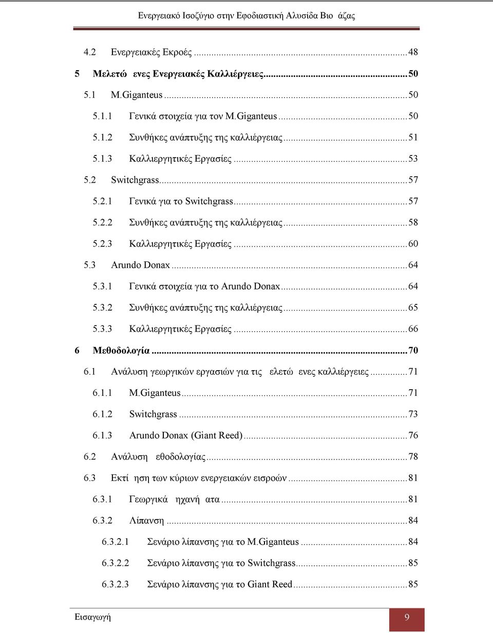 ..64 5.3.2 Συνθήκες ανάπτυξης της καλλιέργειας...65 5.3.3 Καλλιεργητικές Εργασίες...66 6 Μεθοδολογία...70 6.1 Ανάλυση γεωργικών εργασιών για τις μελετώμενες καλλιέργειες...71 6.1.1 M.Giganteus...71 6.1.2 Switchgrass.