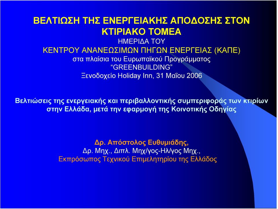 ενεργειακής και περιβαλλοντικής συμπεριφοράς των κτιρίων στην Ελλάδα, μετά την εφαρμογή της Κοινοτικής