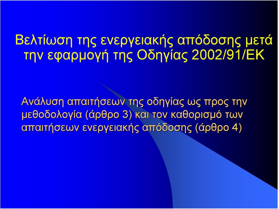 της οδηγίας ως προς την μεθοδολογία (άρθρο 3) και