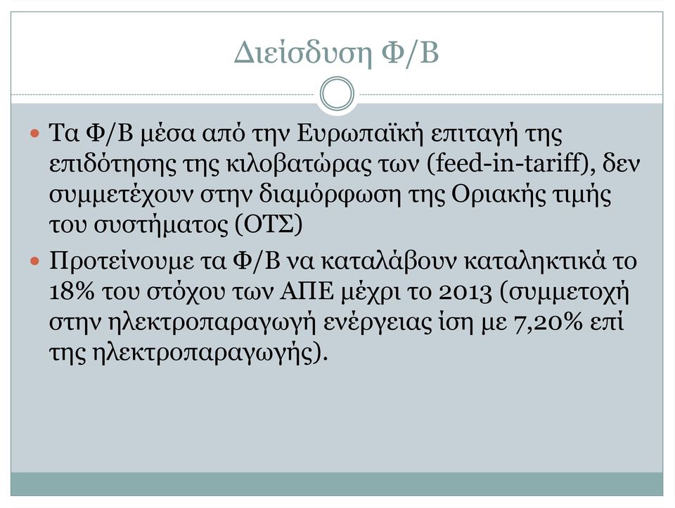 (ΟΤΣ) Προτείνουμε τα Φ/Β να καταλάβουν καταληκτικά το 18% του στόχου των ΑΠΕ μέχρι το