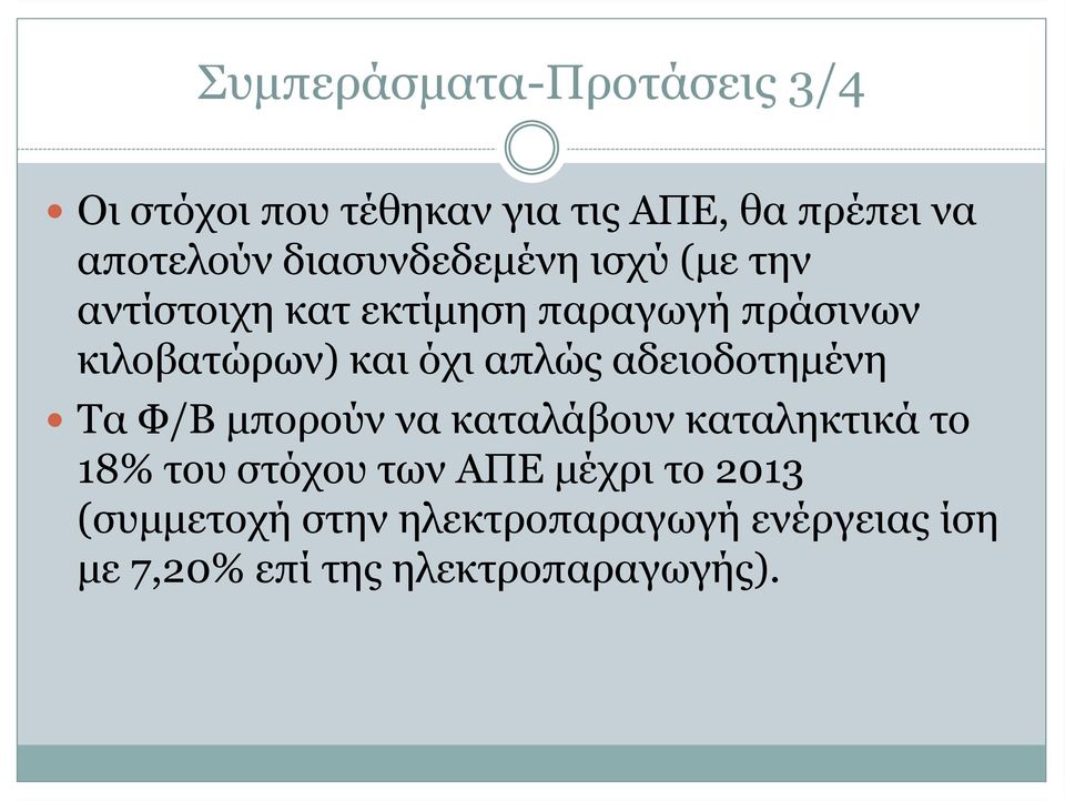 όχι απλώς αδειοδοτημένη Τα Φ/Β μπορούν να καταλάβουν καταληκτικά το 18% του στόχου των