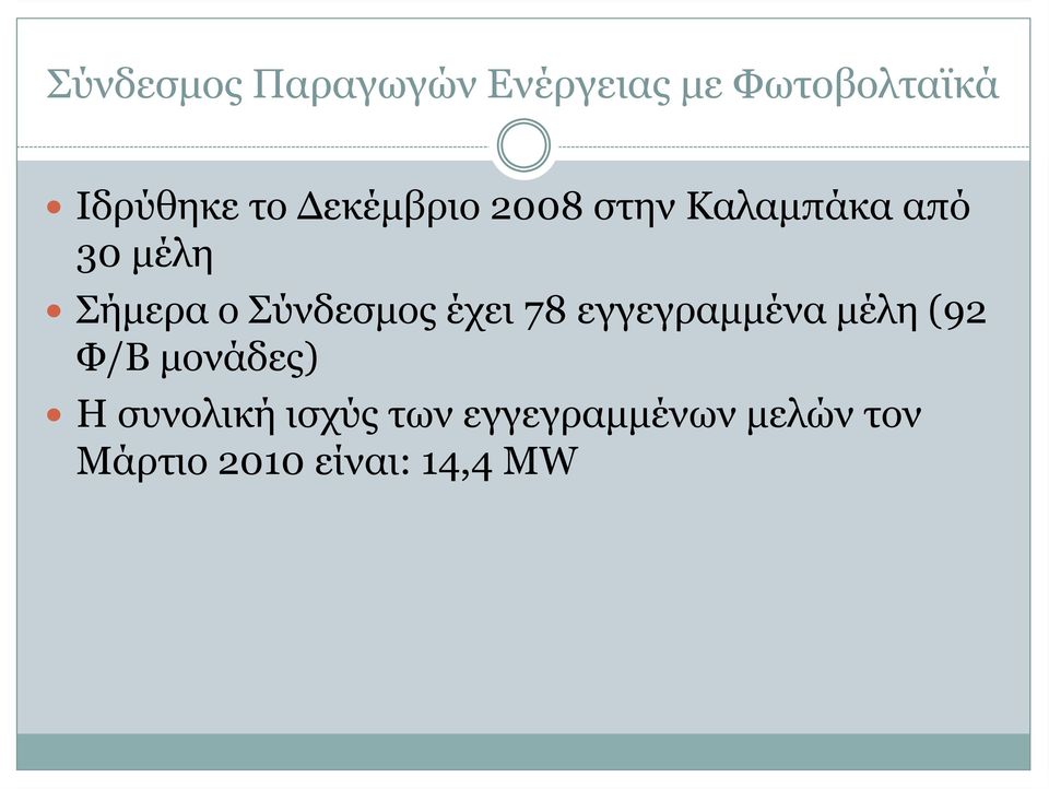 Σύνδεσμος έχει 78 εγγεγραμμένα μέλη (92 Φ/Β μονάδες) Η