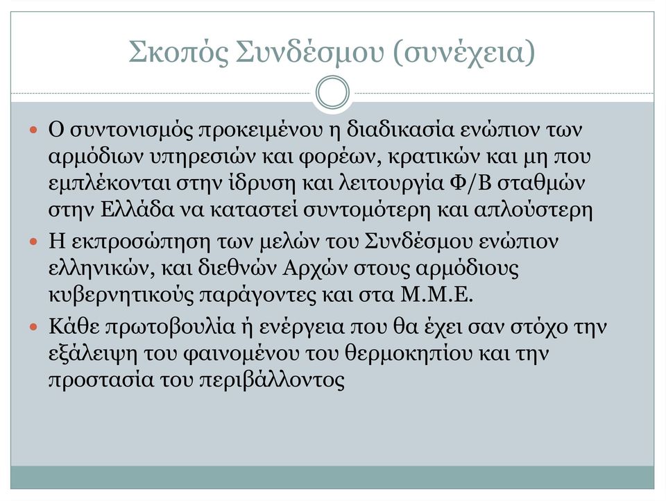 των μελών του Συνδέσμου ενώπιον ελληνικών, και διεθνών Αρχών στους αρμόδιους κυβερνητικούς παράγοντες και στα Μ.Μ.Ε.