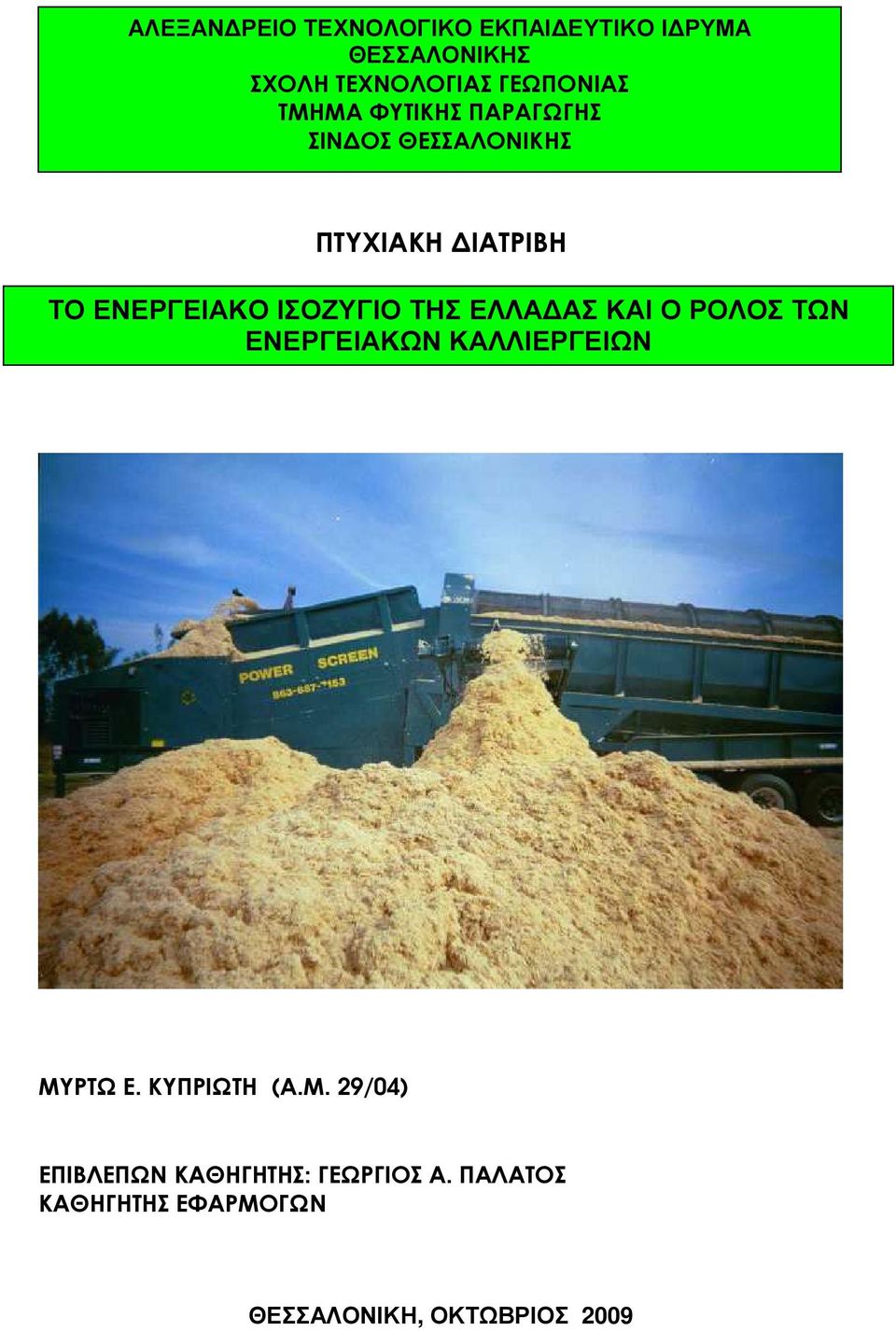ΤΗΣ ΕΛΛΑ ΑΣ ΚΑΙ Ο ΡΟΛΟΣ ΤΩΝ ΕΝΕΡΓΕΙΑΚΩΝ ΚΑΛΛΙΕΡΓΕΙΩΝ ΜΥ