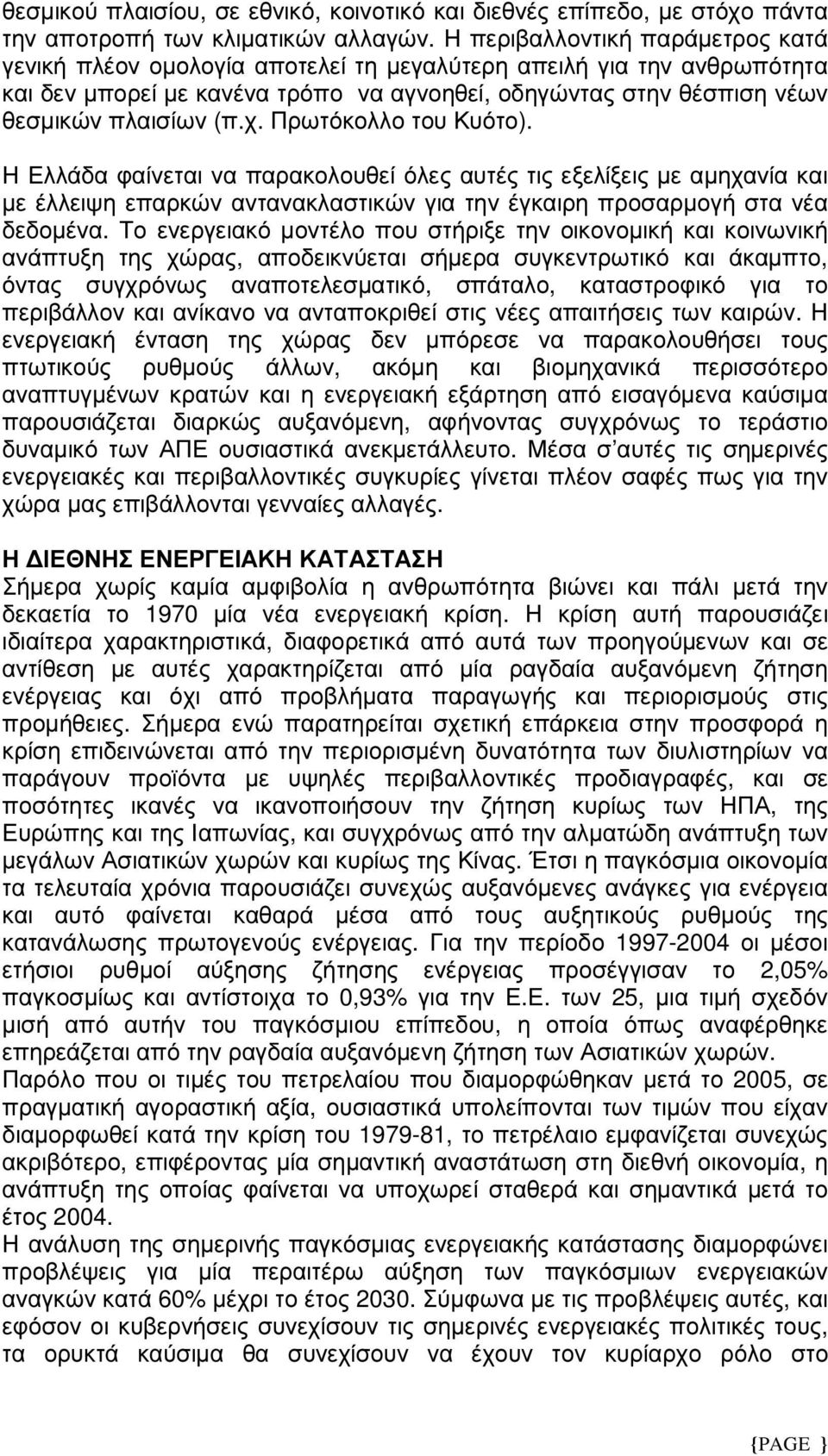 Πρωτόκολλο του Κυότο). Η Ελλάδα φαίνεται να παρακολουθεί όλες αυτές τις εξελίξεις µε αµηχανία και µε έλλειψη επαρκών αντανακλαστικών για την έγκαιρη προσαρµογή στα νέα δεδοµένα.