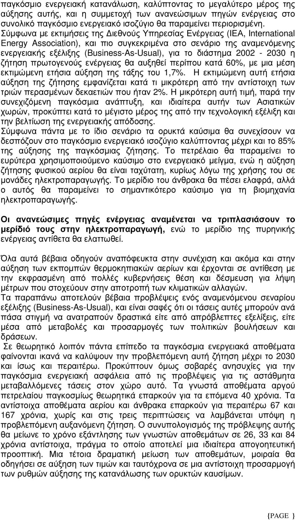 Σύµφωνα µε εκτιµήσεις της ιεθνούς Υπηρεσίας Ενέργειας (ΙΕΑ, International Energy Association), και πιο συγκεκριµένα στο σενάριο της αναµενόµενης ενεργειακής εξέλιξης (Business-As-Usual), για το