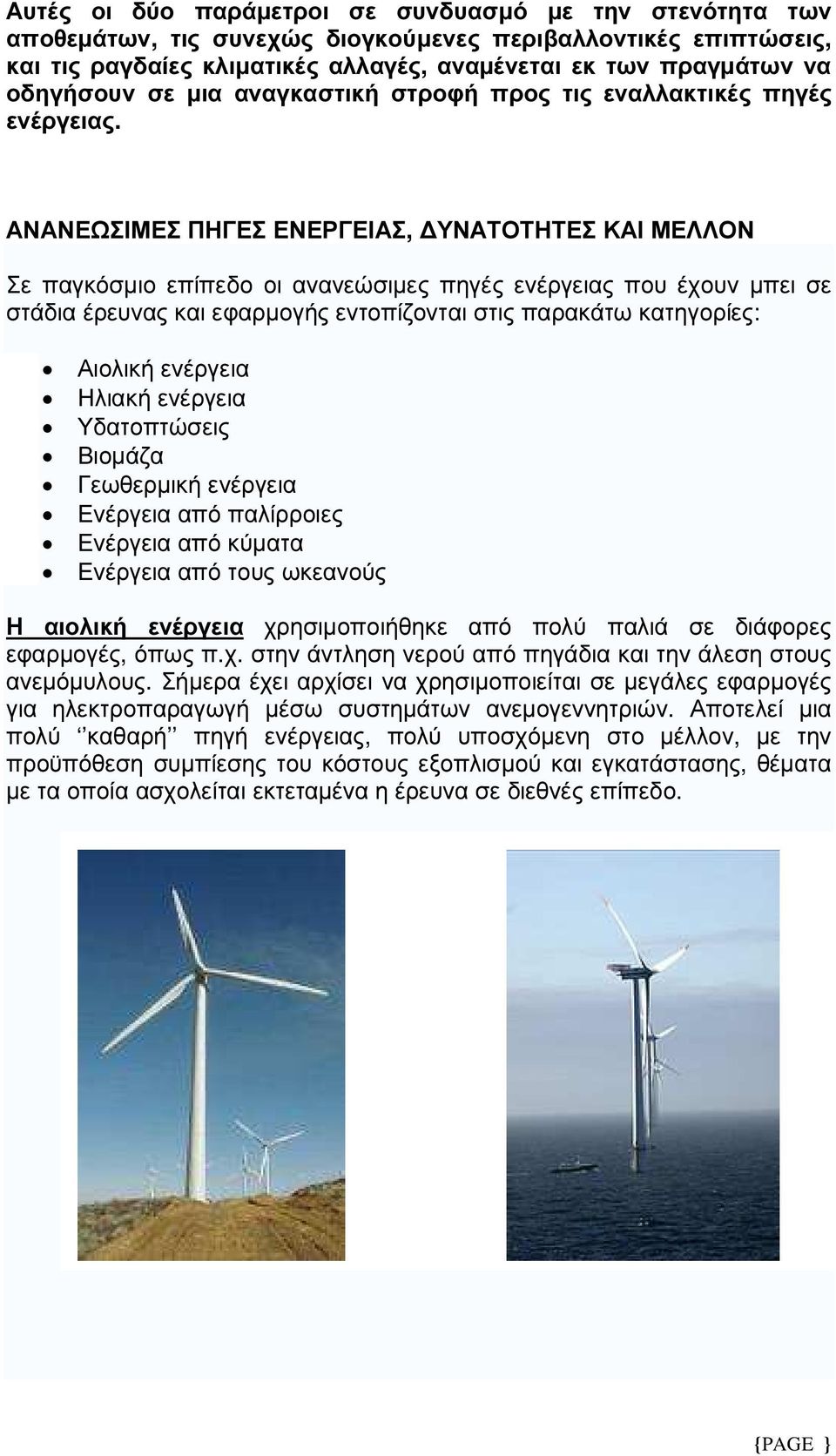ΑΝΑΝΕΩΣΙΜΕΣ ΠΗΓΕΣ ΕΝΕΡΓΕΙΑΣ, ΥΝΑΤΟΤΗΤΕΣ ΚΑΙ ΜΕΛΛΟΝ Σε παγκόσµιο επίπεδο οι ανανεώσιµες πηγές ενέργειας που έχουν µπει σε στάδια έρευνας και εφαρµογής εντοπίζονται στις παρακάτω κατηγορίες: Αιολική