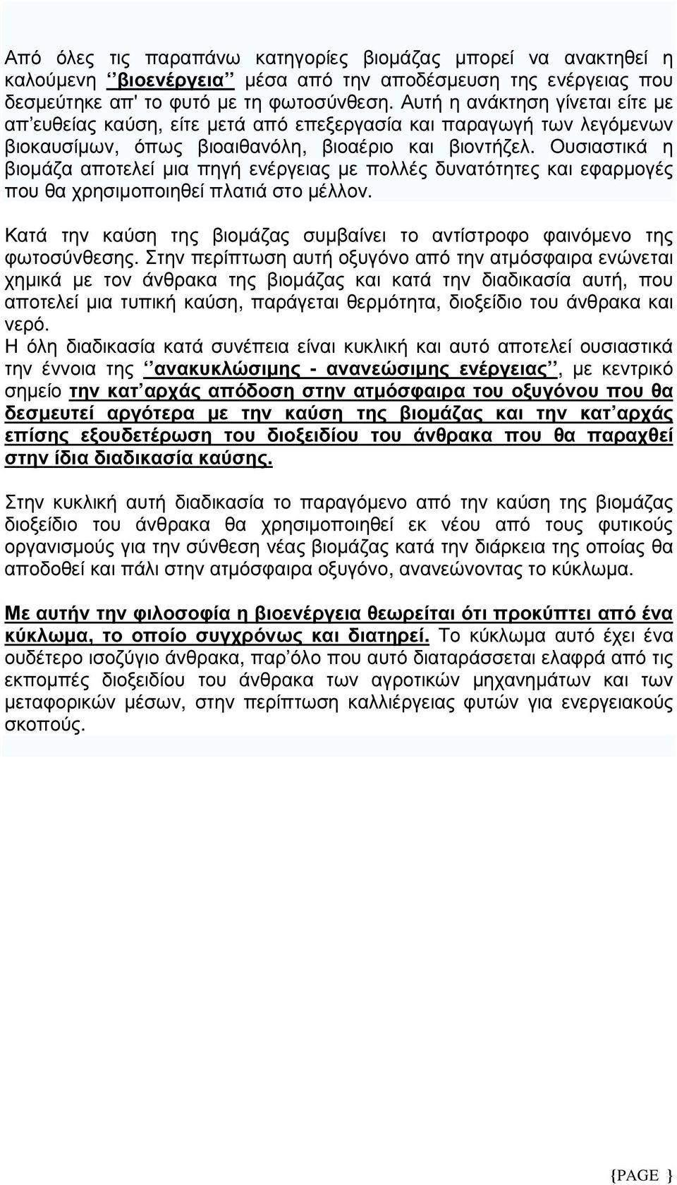 Ουσιαστικά η βιοµάζα αποτελεί µια πηγή ενέργειας µε πολλές δυνατότητες και εφαρµογές που θα χρησιµοποιηθεί πλατιά στο µέλλον.