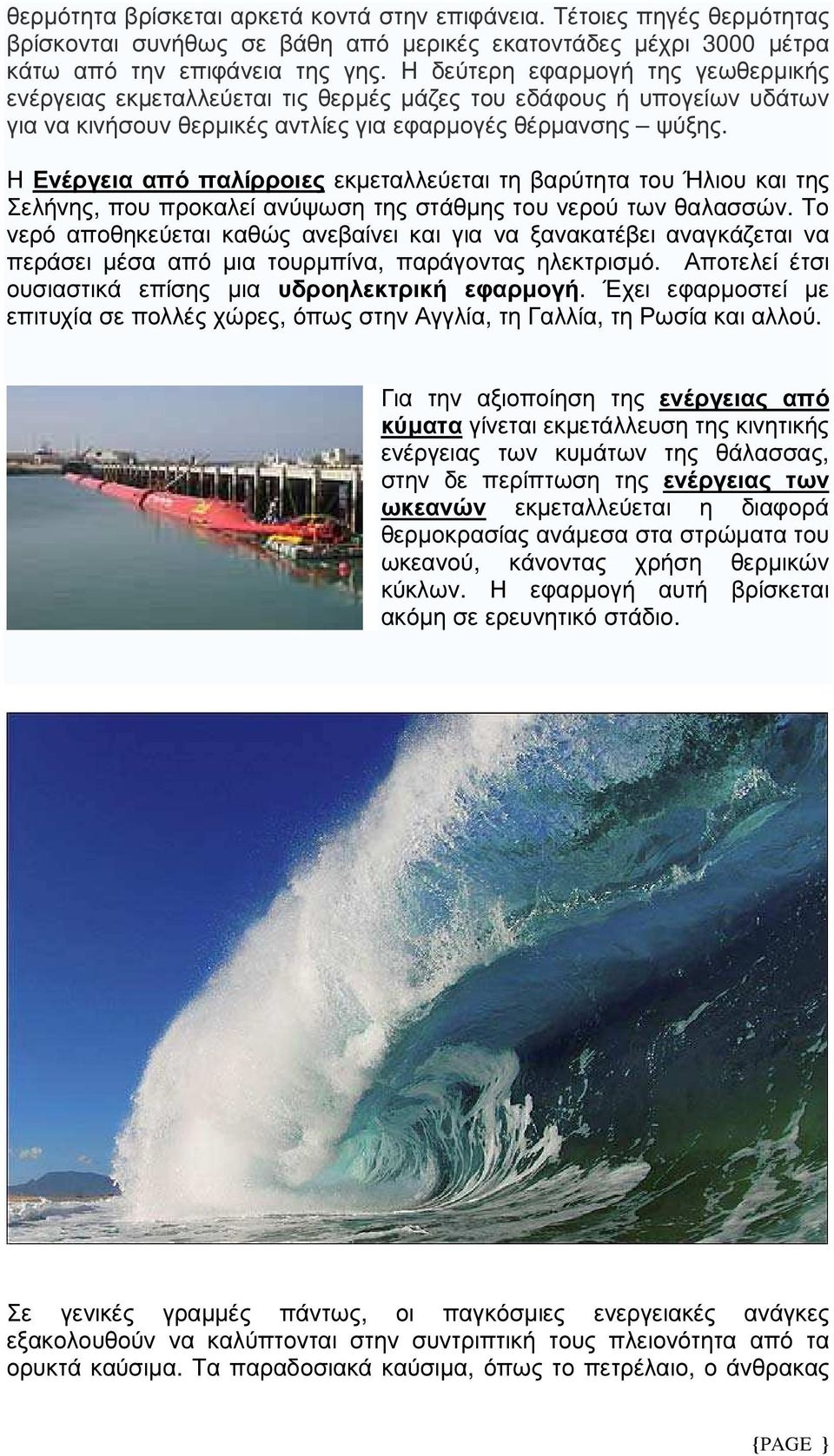 Η Ενέργεια από παλίρροιες εκµεταλλεύεται τη βαρύτητα του Ήλιου και της Σελήνης, που προκαλεί ανύψωση της στάθµης του νερού των θαλασσών.