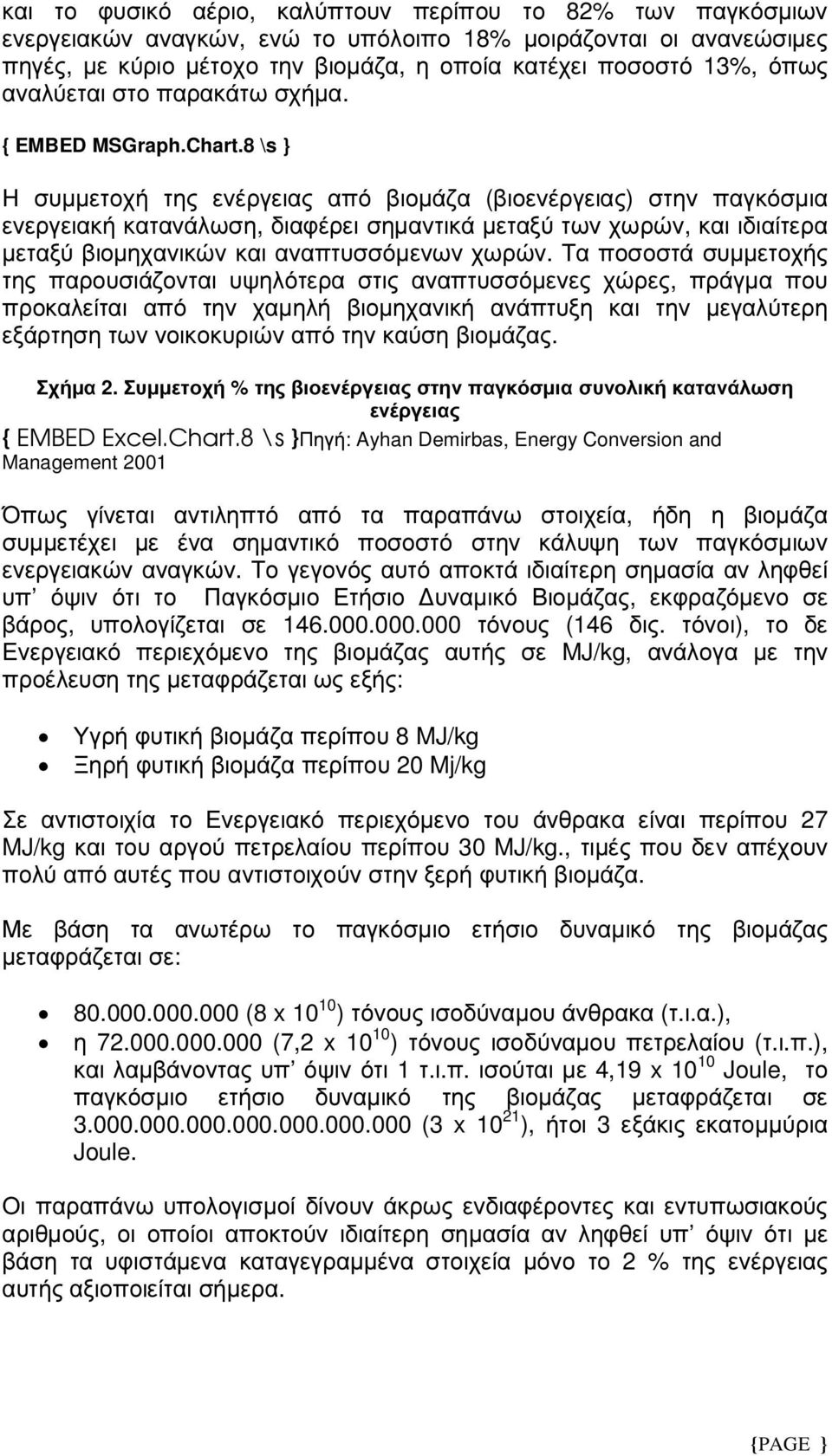 8 \s } Η συµµετοχή της ενέργειας από βιοµάζα (βιοενέργειας) στην παγκόσµια ενεργειακή κατανάλωση, διαφέρει σηµαντικά µεταξύ των χωρών, και ιδιαίτερα µεταξύ βιοµηχανικών και αναπτυσσόµενων χωρών.