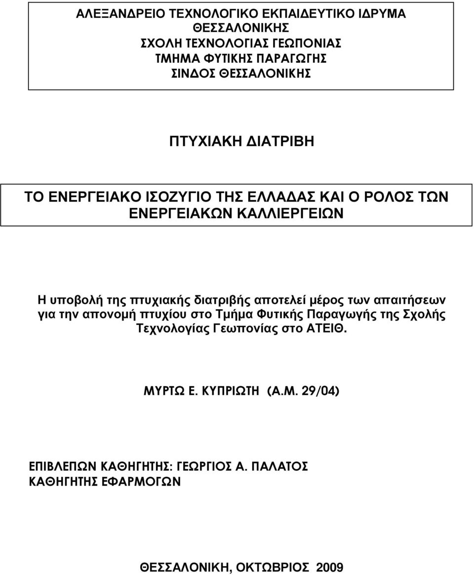 πτυχιακής διατριβής αποτελεί µέρος των απαιτήσεων για την απονοµή πτυχίου στο Τµήµα Φυτικής Παραγωγής της Σχολής Τεχνολογίας