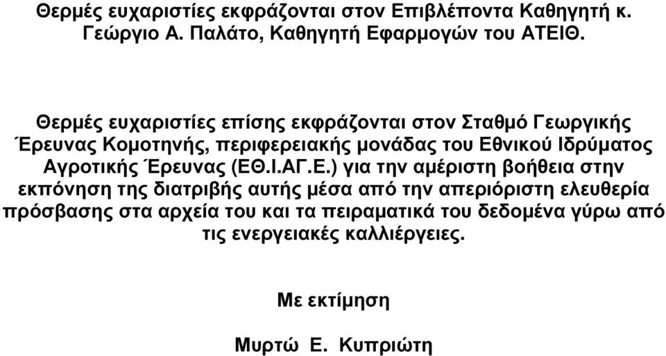 Ιδρύµατος Αγροτικής Έρευνας (ΕΘ