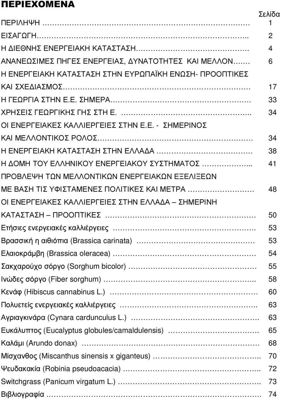 .. 41 ΠΡΟΒΛΕΨΗ ΤΩΝ ΜΕΛΛΟΝΤΙΚΩΝ ΕΝΕΡΓΕΙΑΚΩΝ ΕΞΕΛΙΞΕΩΝ ΜΕ ΒΑΣΗ ΤΙΣ ΥΦΙΣΤΑΜΕΝΕΣ ΠΟΛΙΤΙΚΕΣ ΚΑΙ ΜΕΤΡΑ 48 ΟΙ ΕΝΕΡΓΕΙΑΚΕΣ ΚΑΛΛΙΕΡΓΕΙΕΣ ΣΤΗΝ ΕΛΛΑ Α ΣΗΜΕΡΙΝΗ ΚΑΤΑΣΤΑΣΗ ΠΡΟΟΠΤΙΚΕΣ.