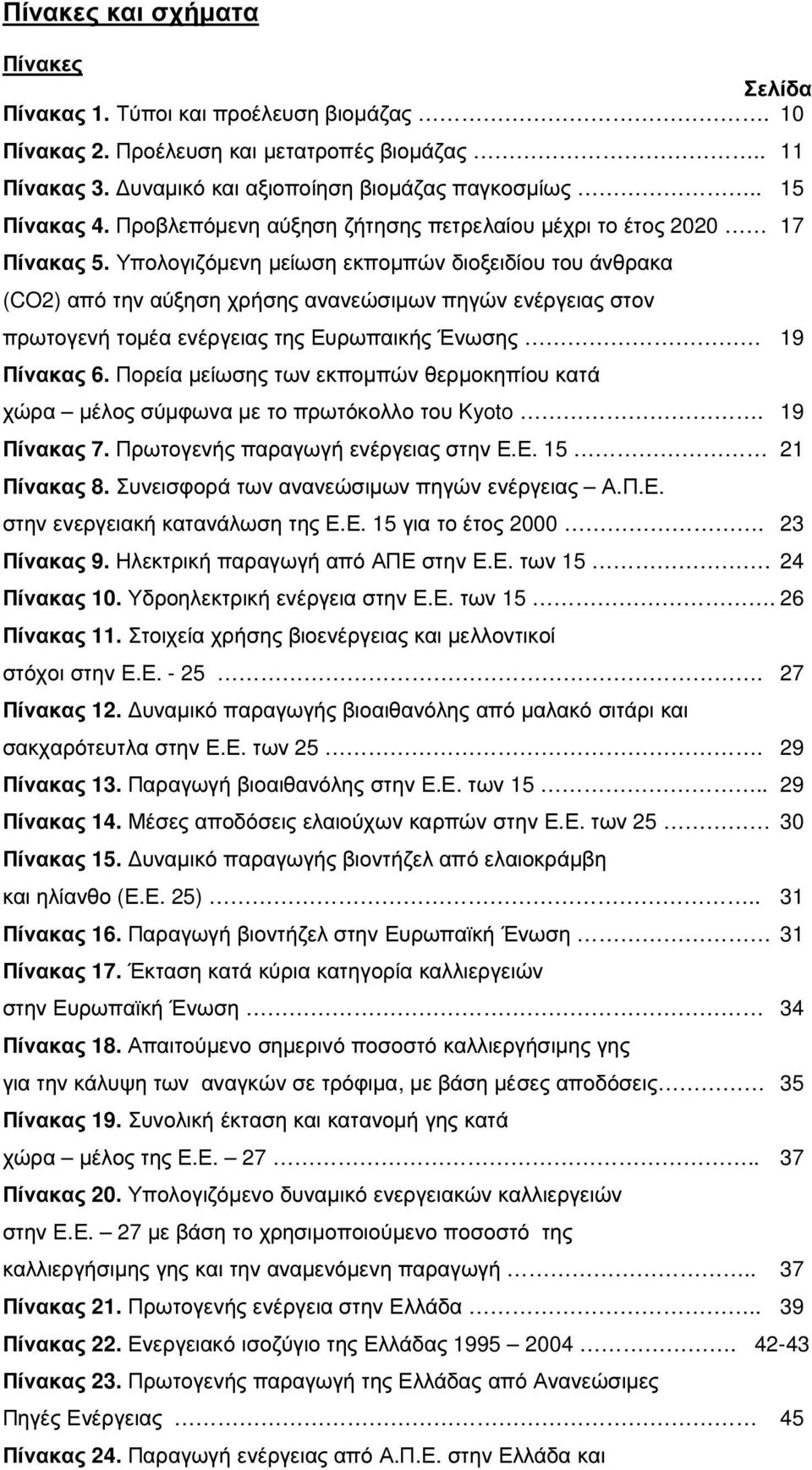 Υπολογιζόµενη µείωση εκποµπών διοξειδίου του άνθρακα (CO2) από την αύξηση χρήσης ανανεώσιµων πηγών ενέργειας στον πρωτογενή τοµέα ενέργειας της Ευρωπαικής Ένωσης 19 Πίνακας 6.
