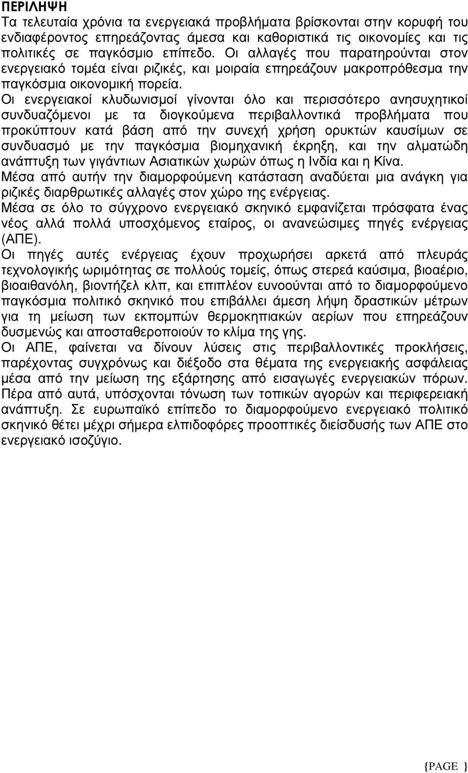 Οι ενεργειακοί κλυδωνισµοί γίνονται όλο και περισσότερο ανησυχητικοί συνδυαζόµενοι µε τα διογκούµενα περιβαλλοντικά προβλήµατα που προκύπτουν κατά βάση από την συνεχή χρήση ορυκτών καυσίµων σε